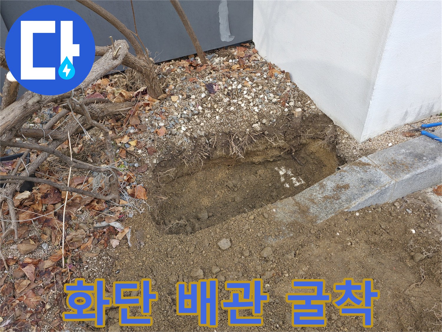 건물 외벽 화단 인근-배관 확인을 위해 흙을 파낸 모습