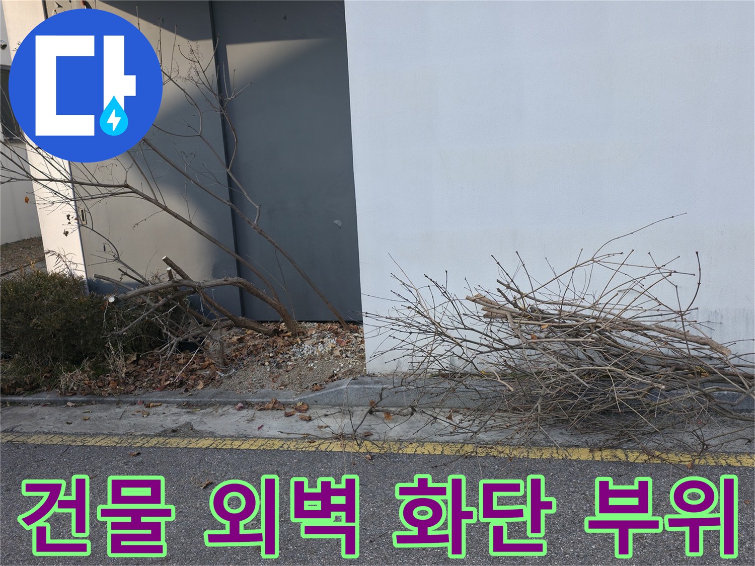 건물-외벽-화단-주변-배관-상태-확인