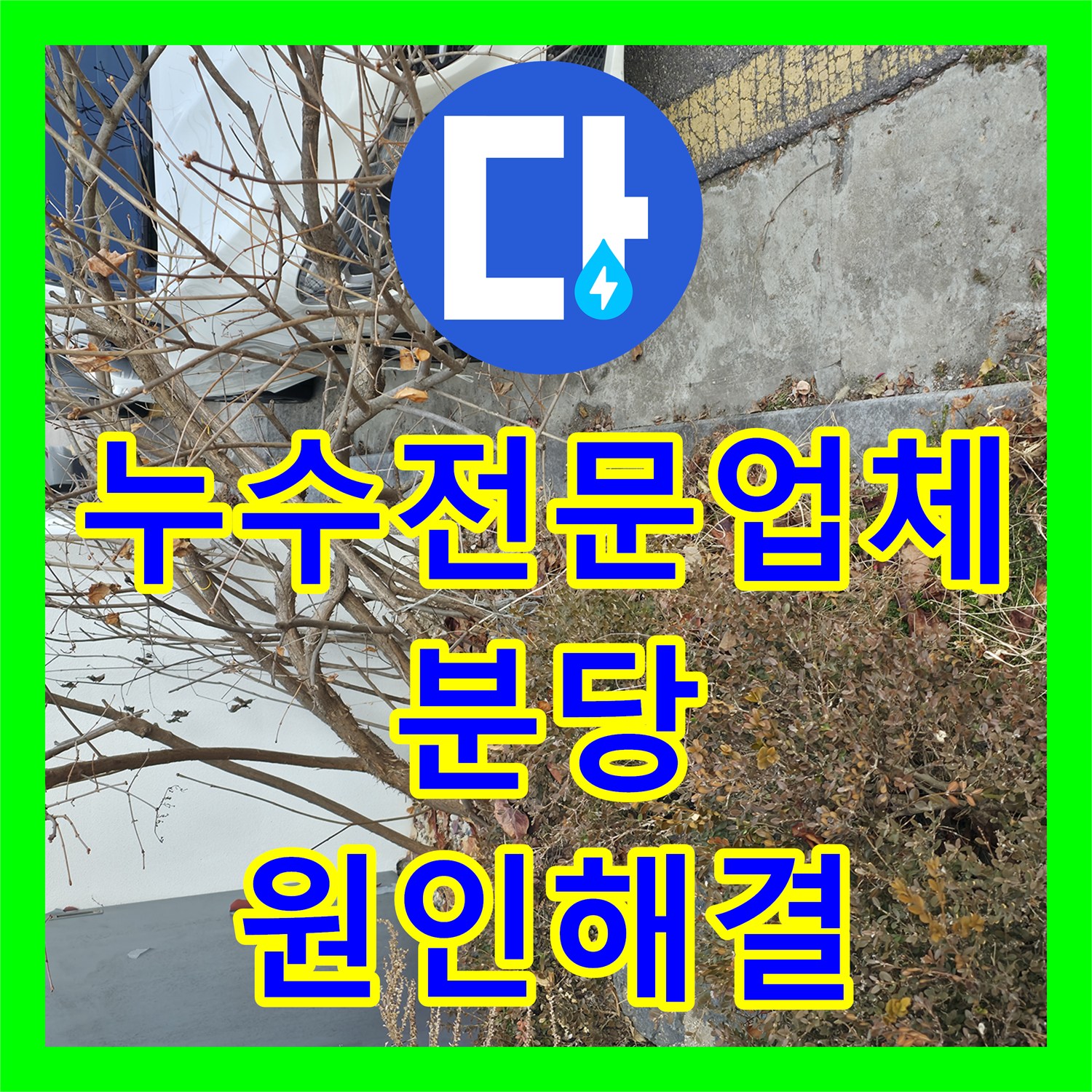 누수전문업체 지상 계량기 회전으로 확인된 외부 배관 결함을 수선한 성남시 분당구