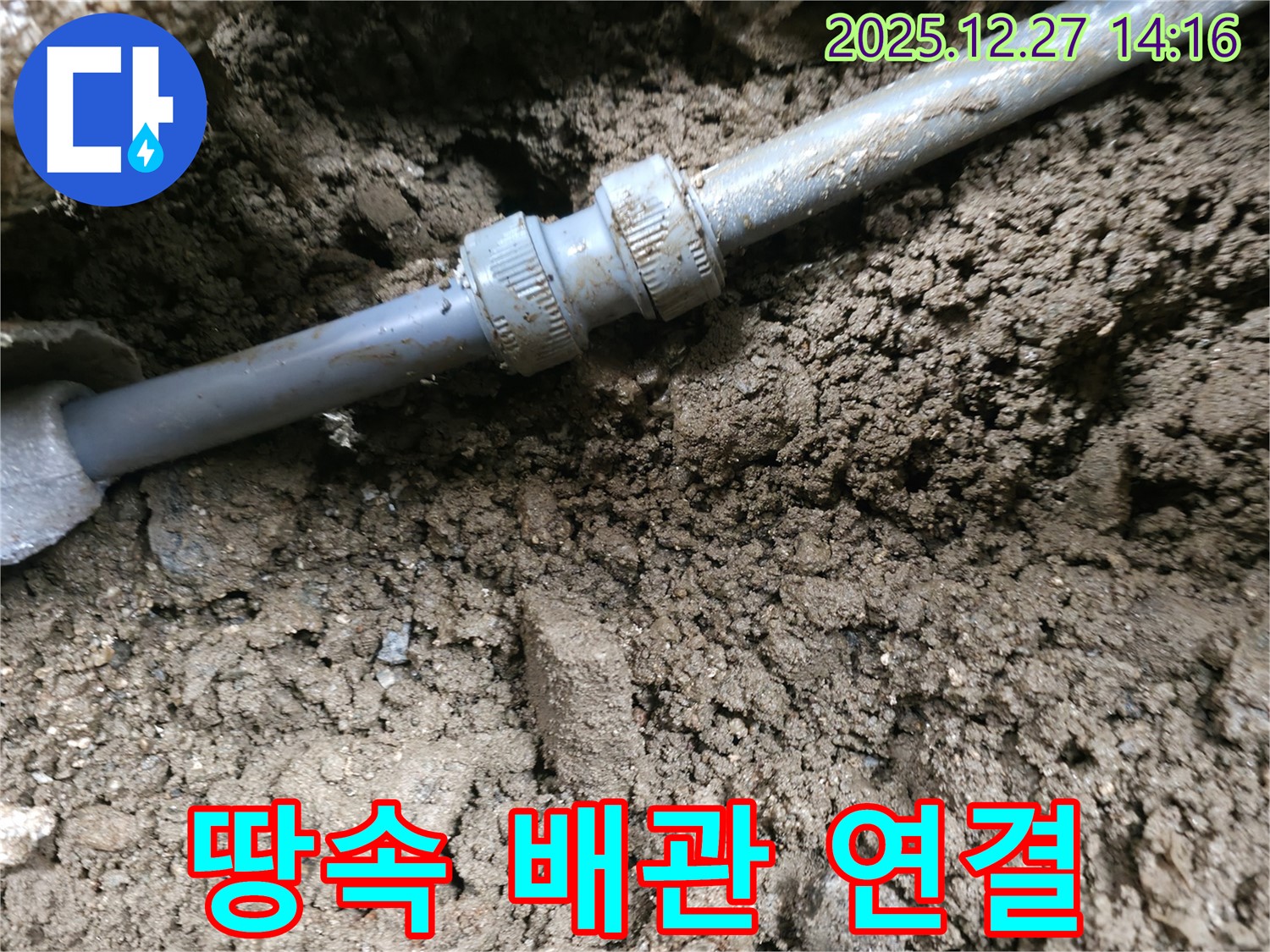 땅속 배관 연결 부위 누수 - 꼼꼼한 시공으로 완벽하게 누수 차단