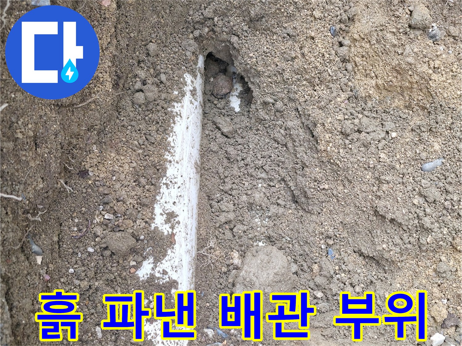 땅속에-매립된-배관의 누수 확인 작업