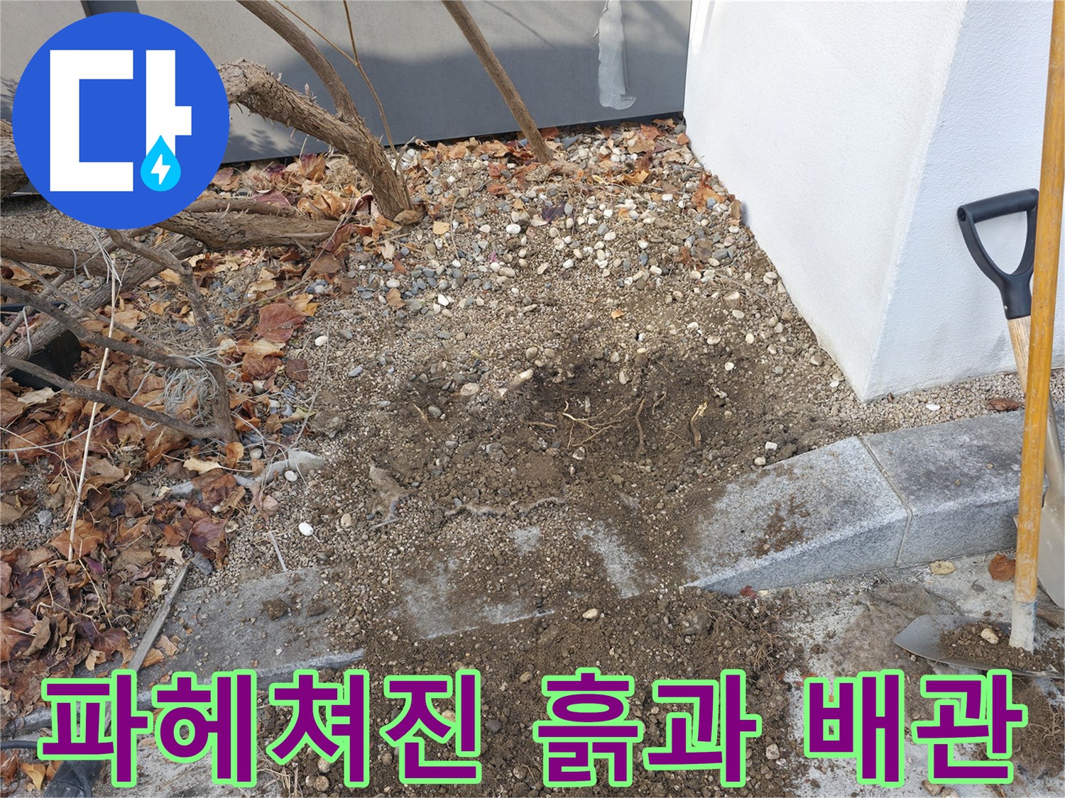 마당 굴착 부위 - 노출된 지하 배관 확인 작업