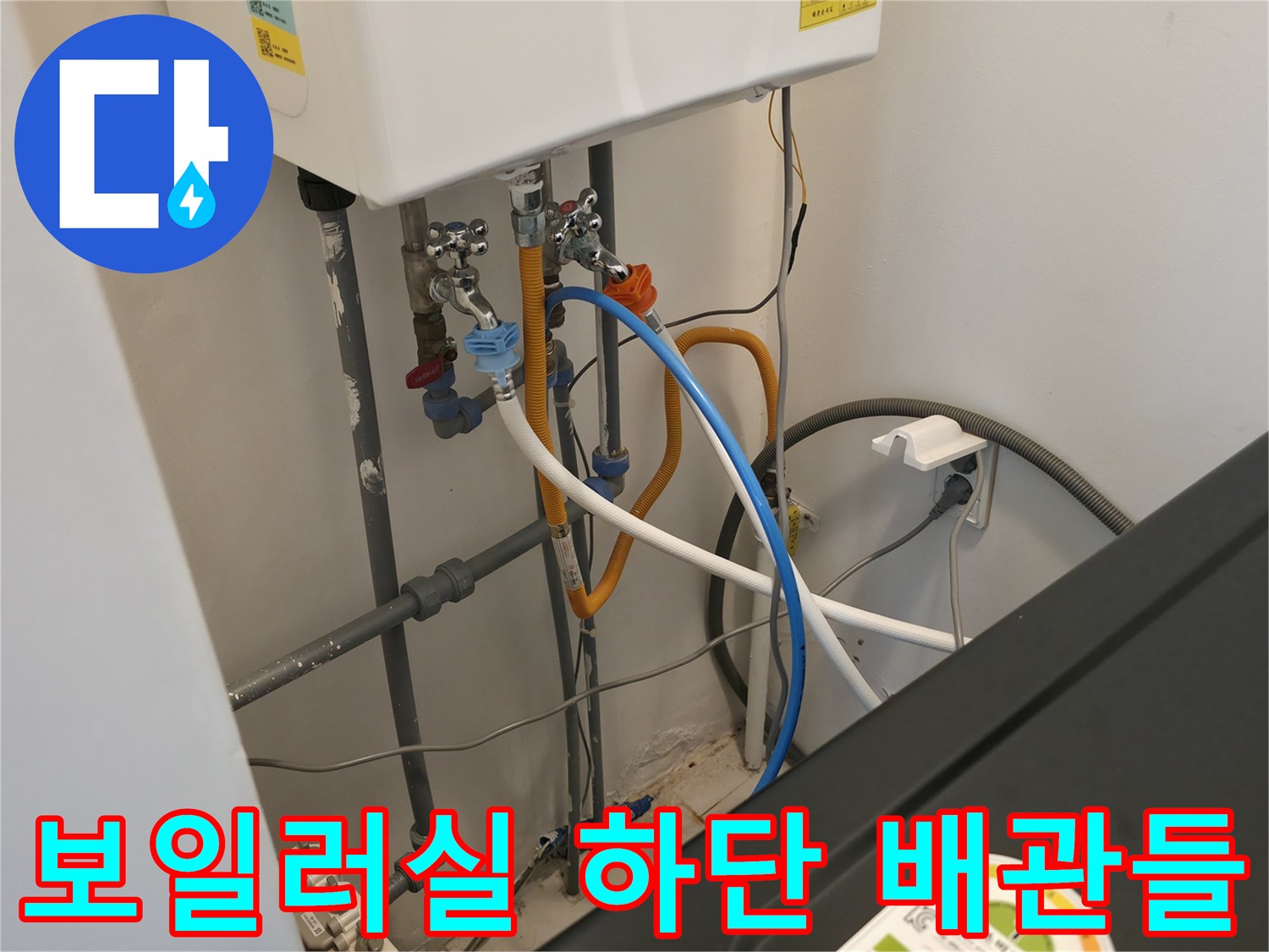 보일러와 연결된 다양한 규격의 배관과 밸브 모습입니다.
