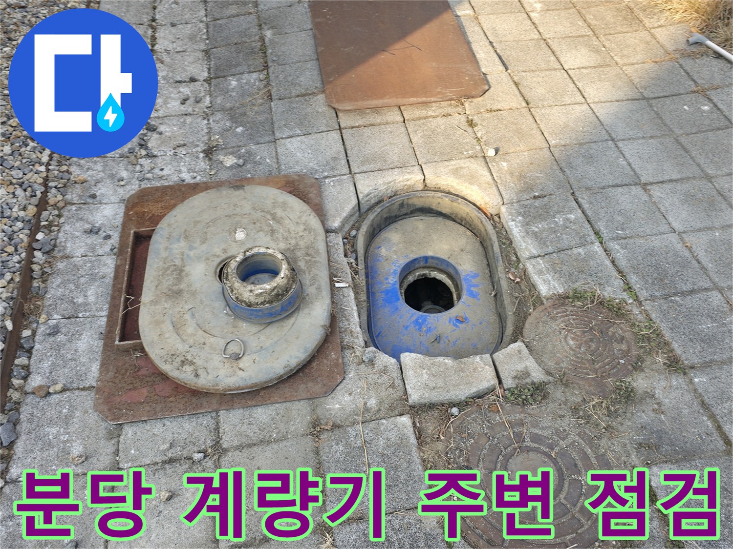 분당구 건물 마당의 계량기함과 맨홀 근처 현장 모습입니다.