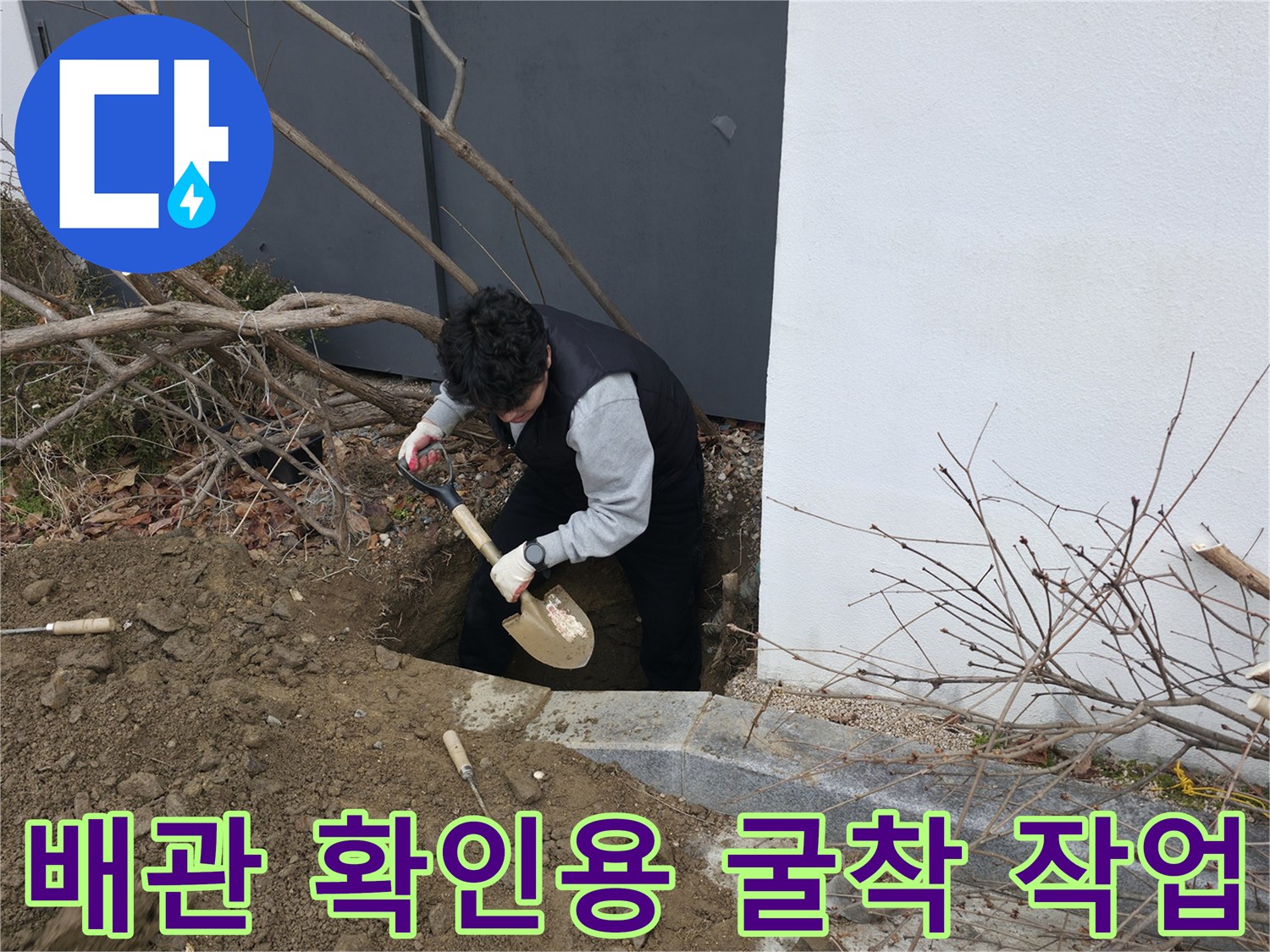 화단 근처의 흙을 파서 매립된 배관의 누수 부위를 찾는 현장