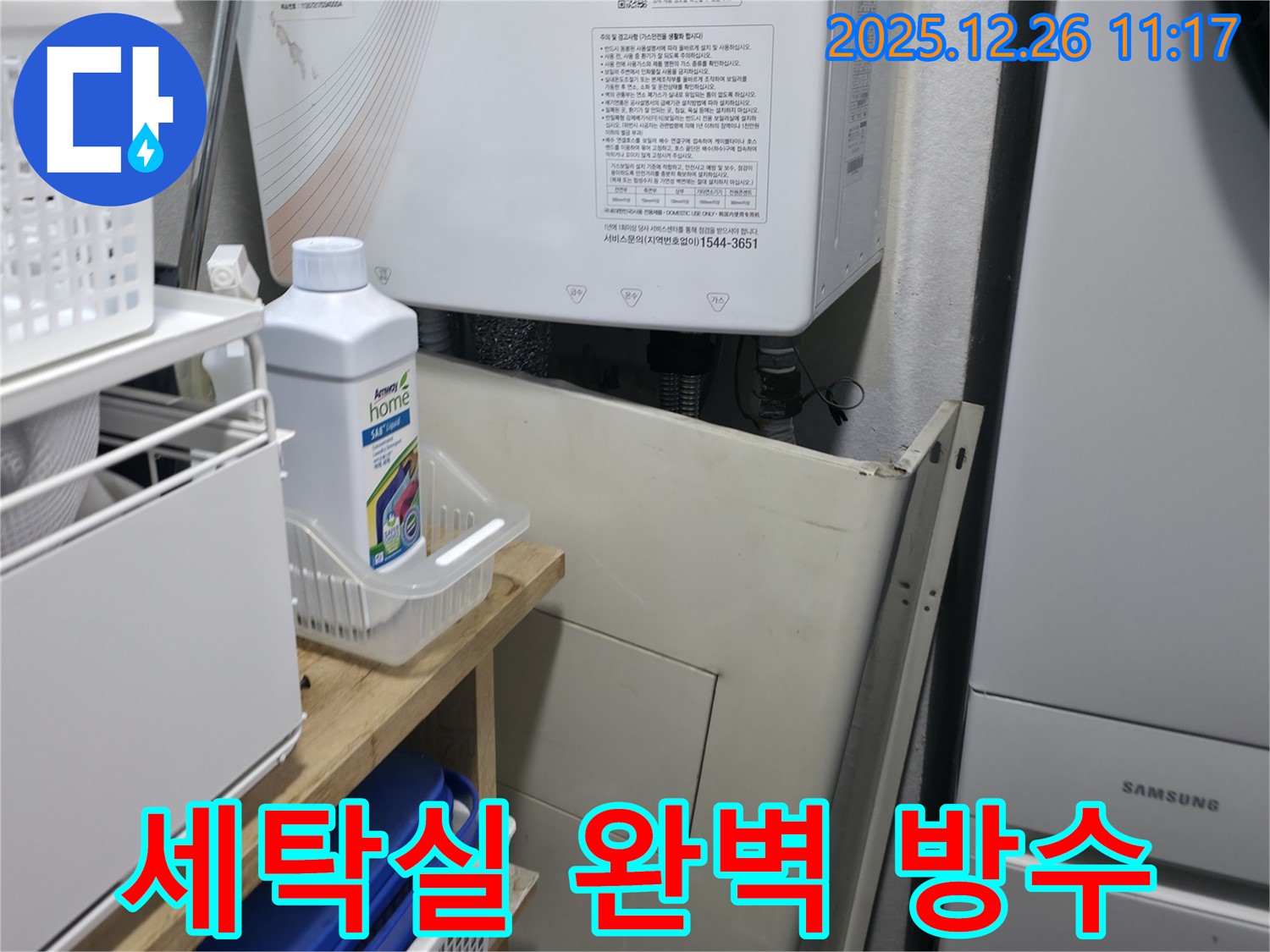 평내동 아파트 세탁실 누수 - 방수 전문가의 꼼꼼한 시공으로 완벽하게 해결되었습니다.