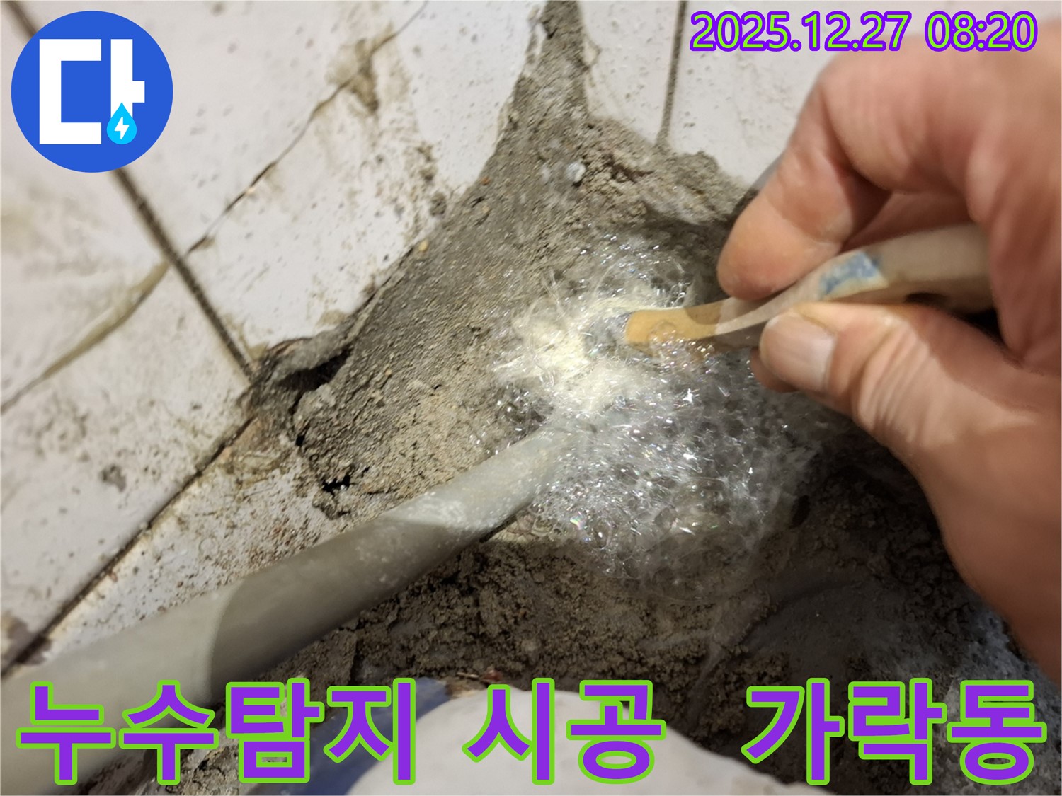 가락동 누수 현장에서 누수탐지부터 완벽 시공까지 책임지고 진행합니다 - 누수 문제, 이제 걱정 끝!
