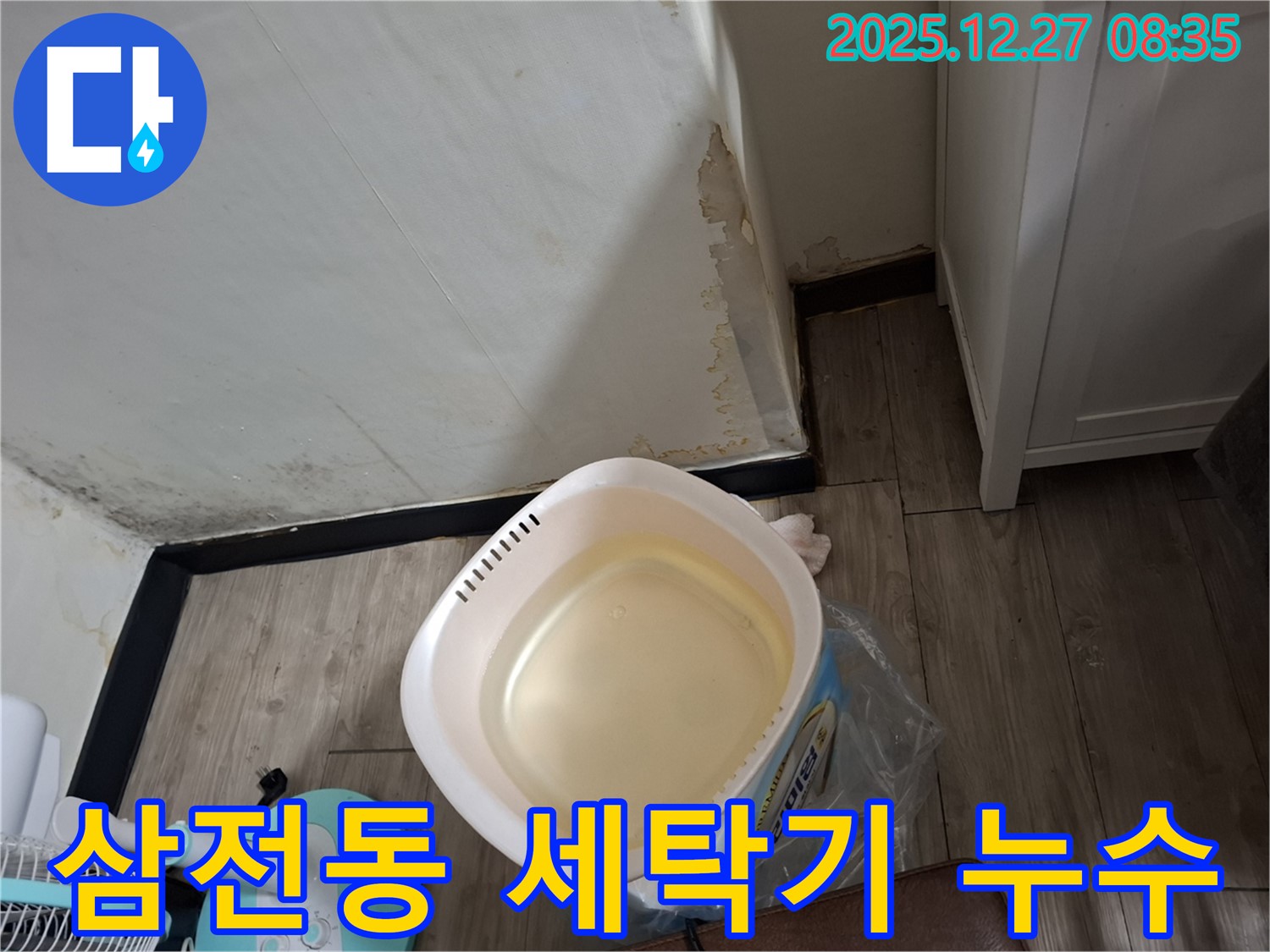 송파구 삼전동 누수 - 세탁기 호스에서 물이 새는 문제, 간단하게 해결해 드립니다.