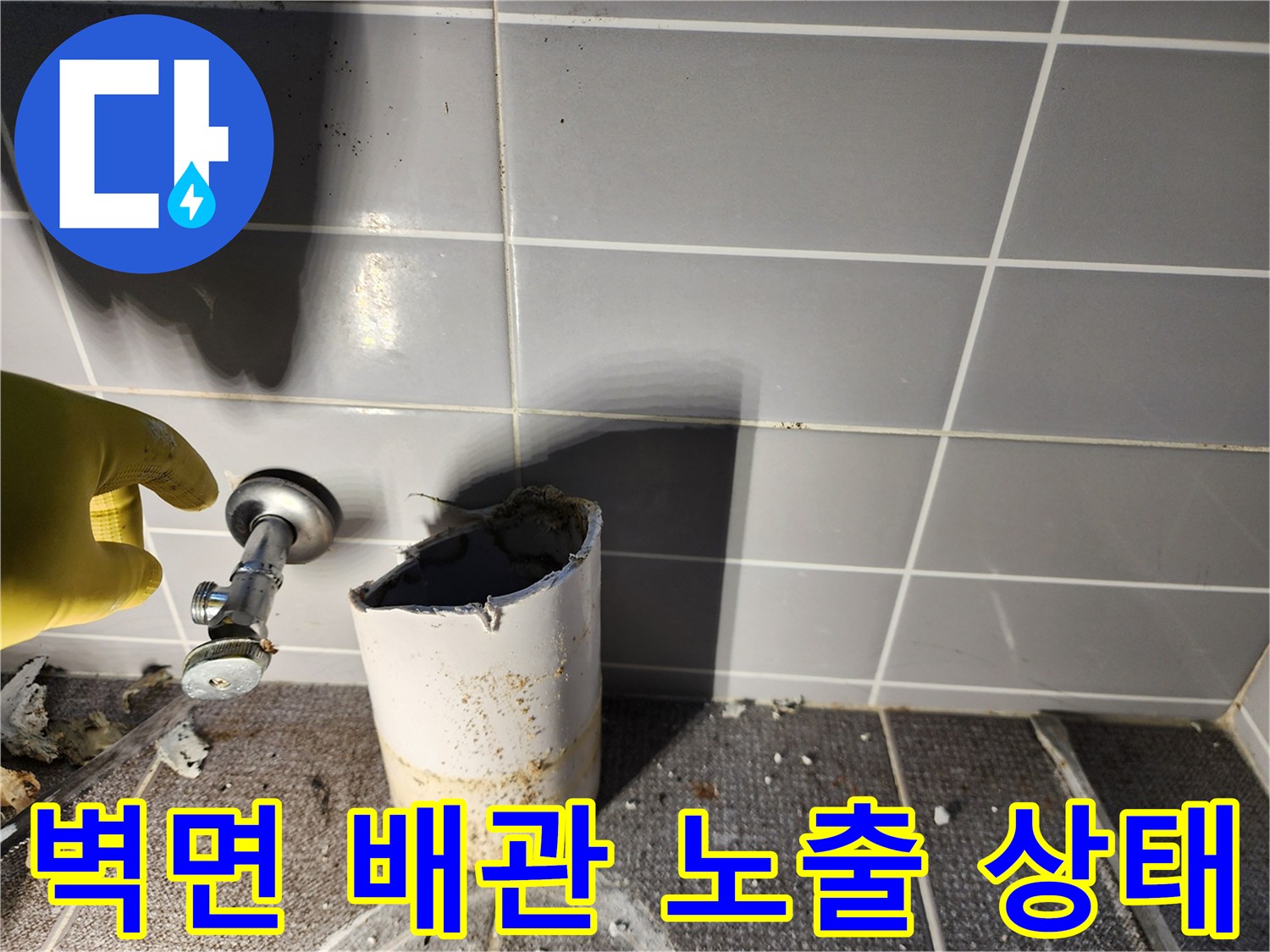 노원구 상계동 현장-벽면 매립 배관의 부식과 누수 흔적 확인