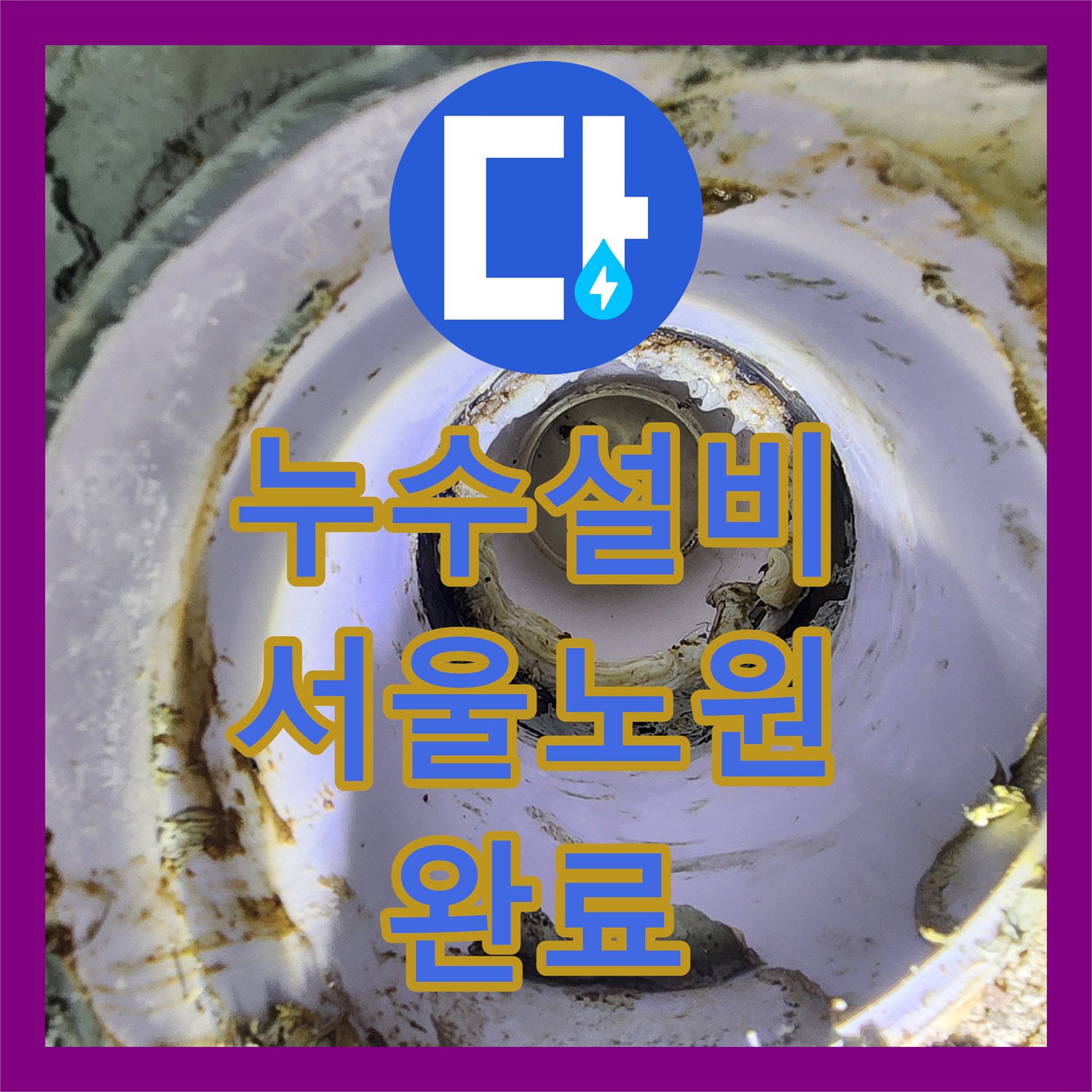 누수설비 서울시 노원구 상계1동 욕실 매립 배관 누수와 하수구 주변 방수층 복구 사례