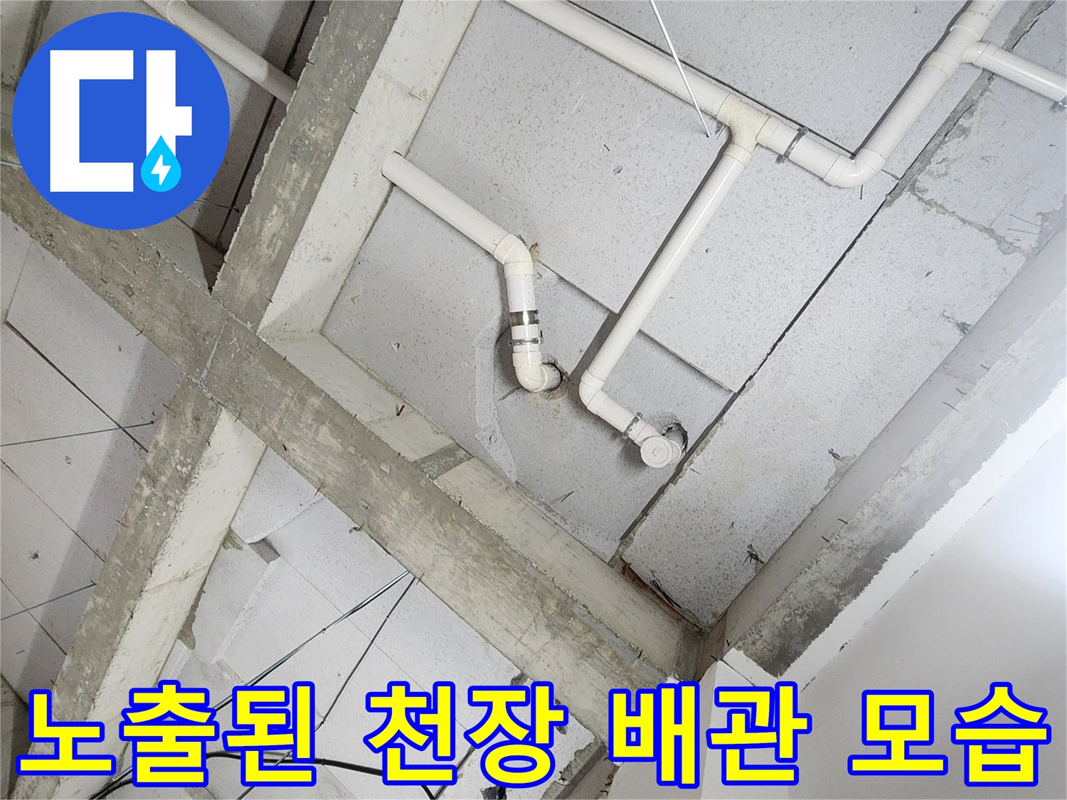 상계 천장 내부의-연결 부위가 노출된 수도 배관 구조