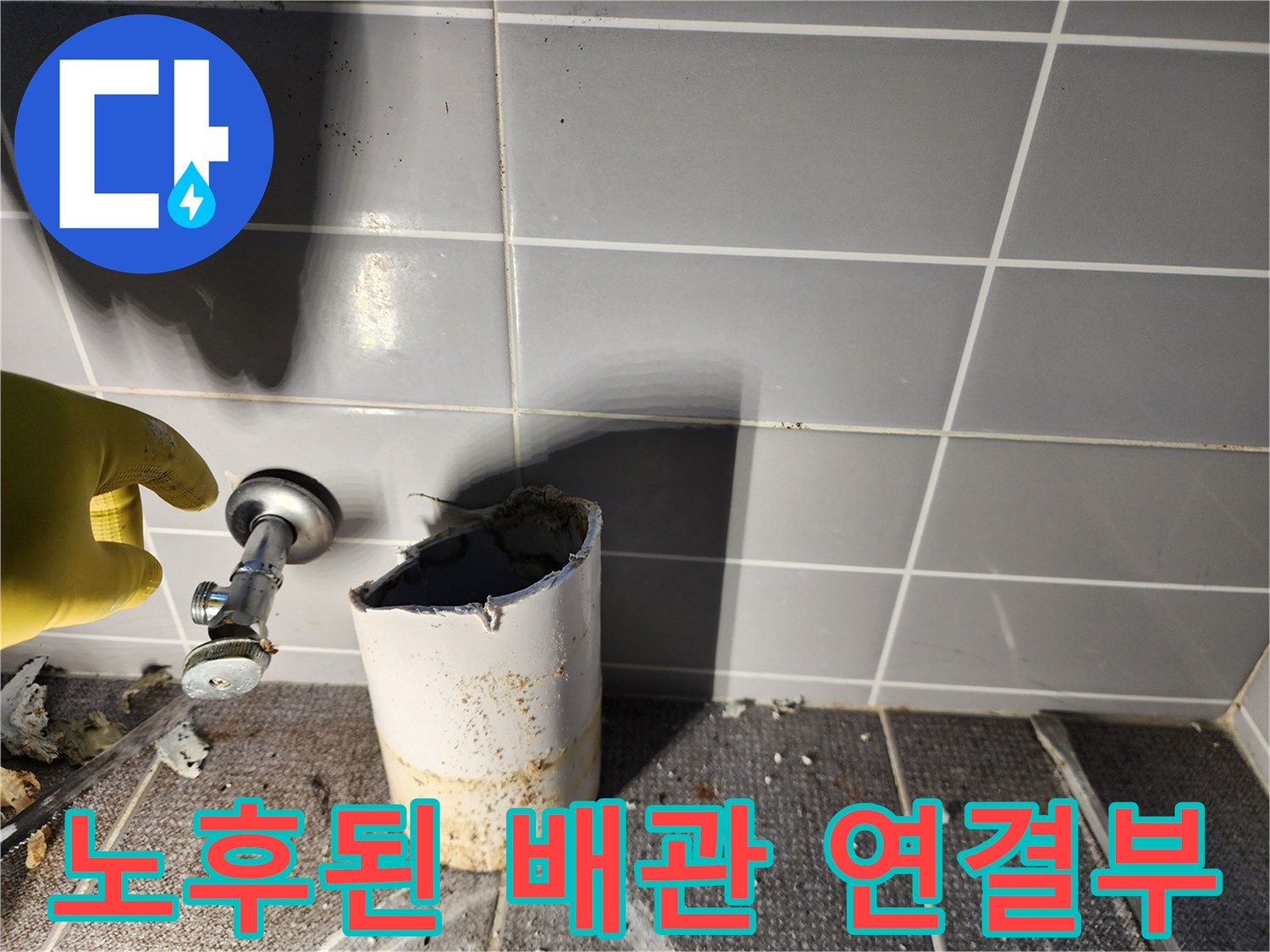 상계동 욕실-부식되어 물이 스며든 배관 부위