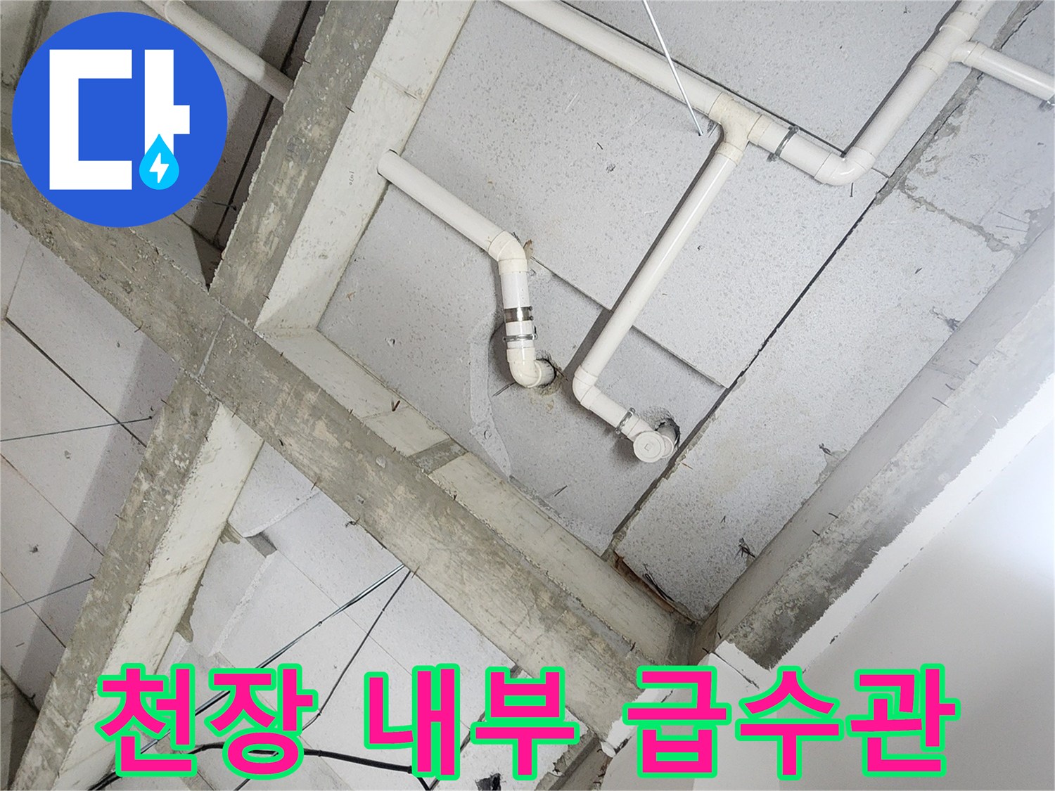 상계동 현장-천장 구조물 사이로 지나가는 흰색 배관들