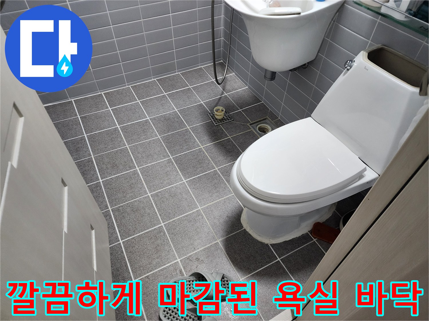 상계동 현장의-정리된 변기와 세면대 주변