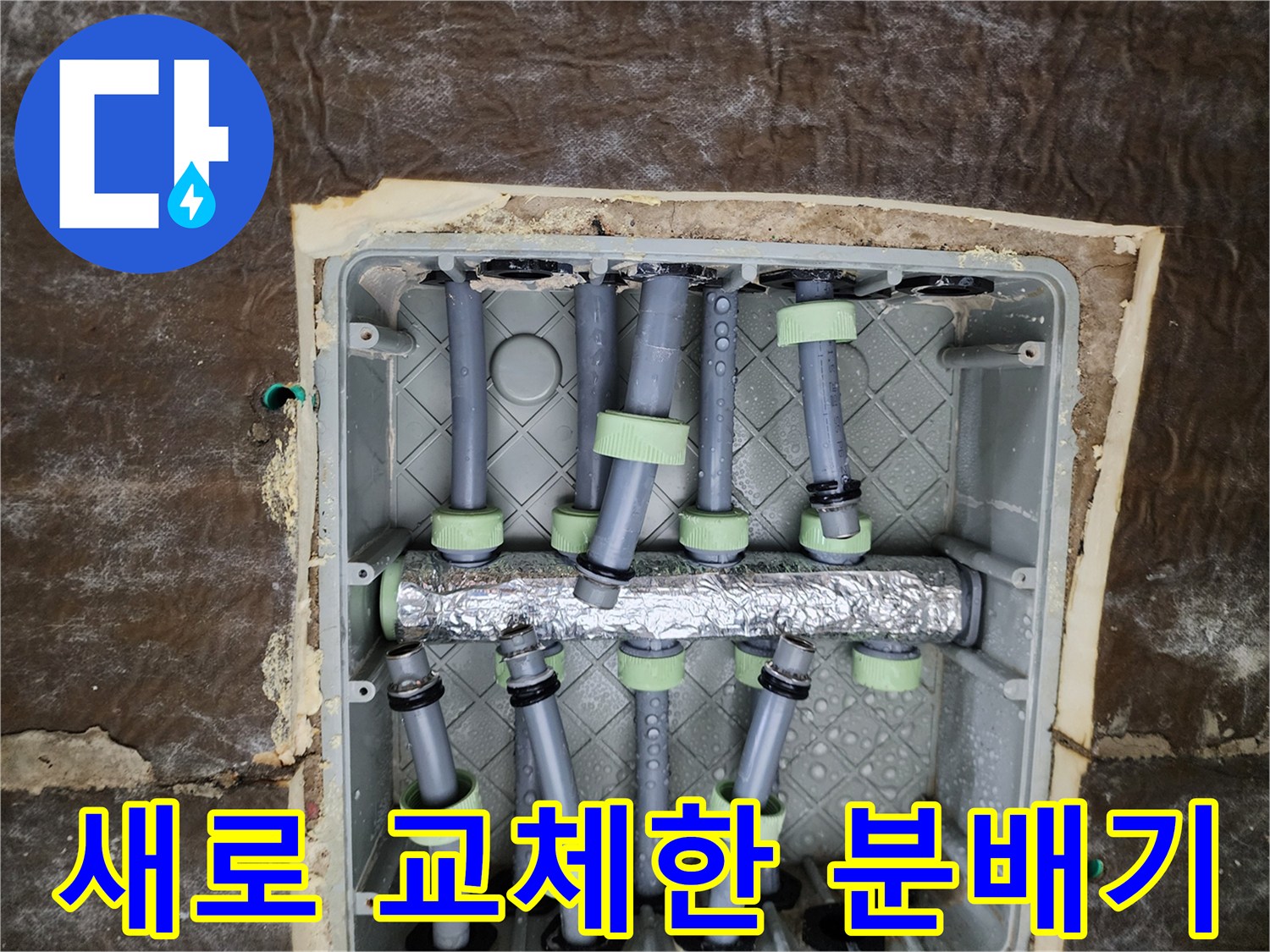 스테인리스 분배기로 교체 완료된 배관 함 내부 모습