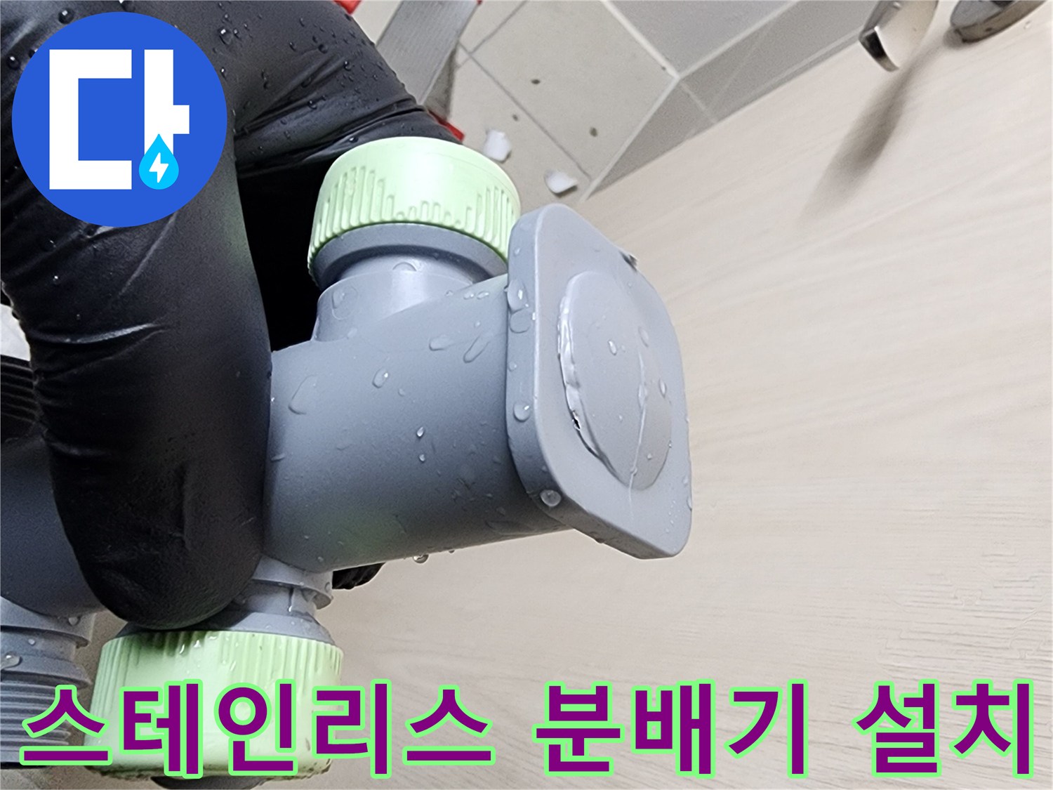 스테인리스 소재의 신규 분배기-배관 연결 상태 확인
