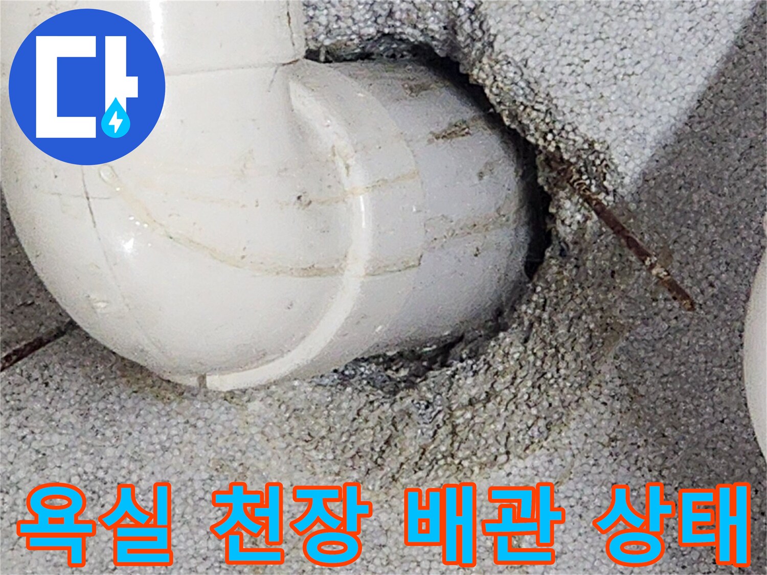 욕실-천장-배관-주변-물샘-흔적-확인