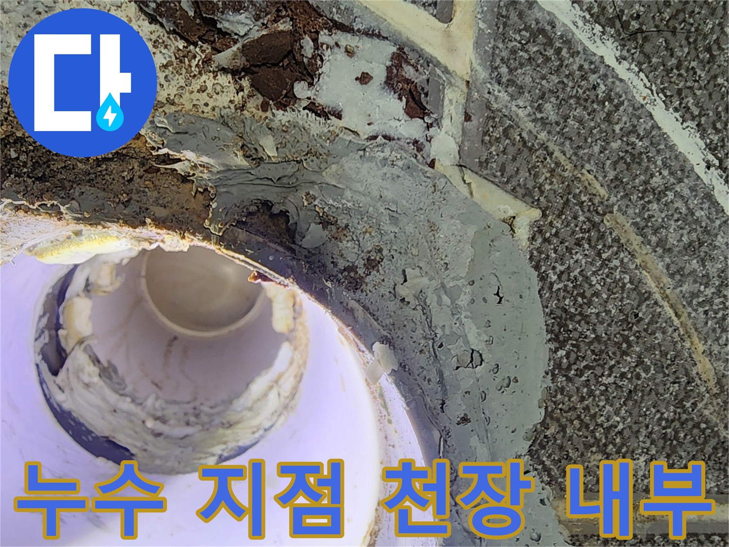 욕실 천장 하부-배관 주변의 젖은 마감재 상태