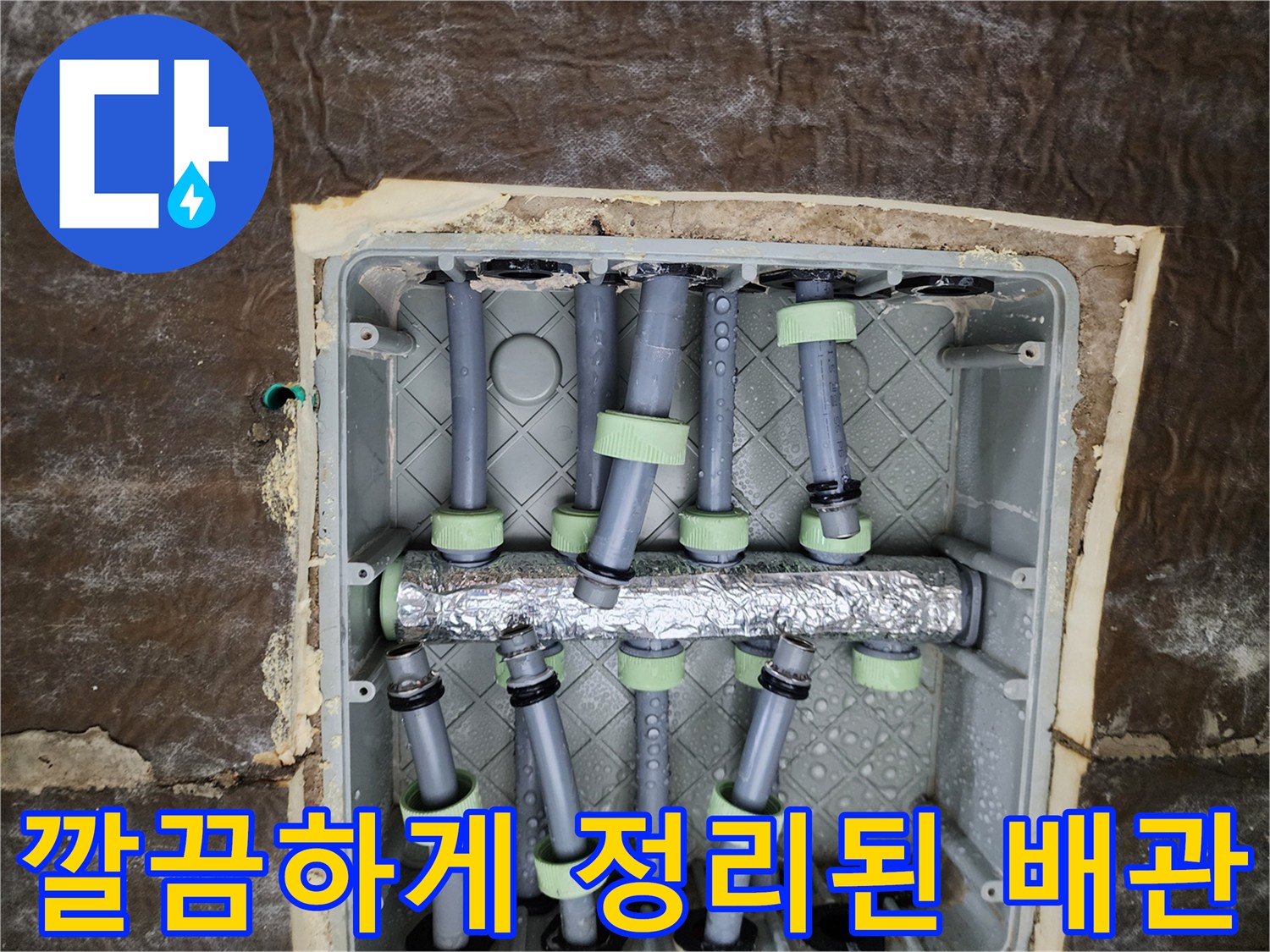 정리된 분배기 내부-보온재로 마감된 배관 연결 부위