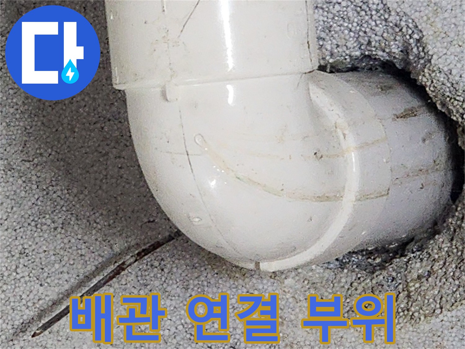 천장 내부 노출된 배관의 물샘 흔적 점검