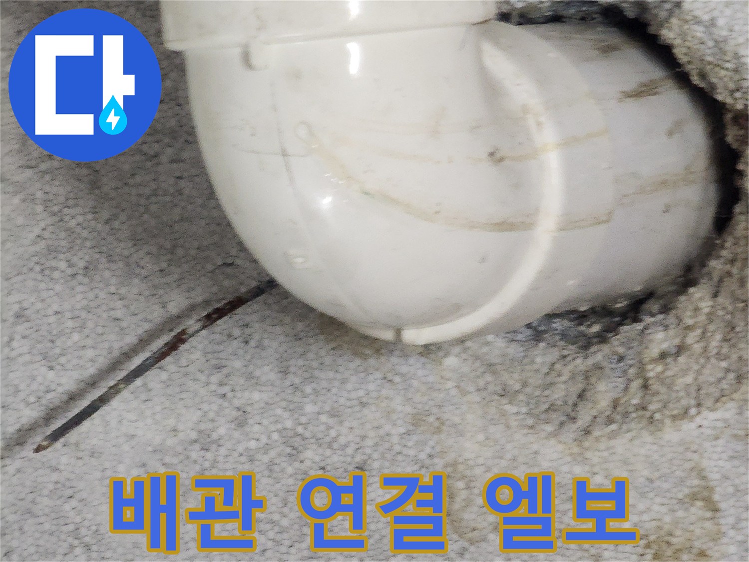 천장-내부에-노출된-PVC-배관-연결-부위-촬영