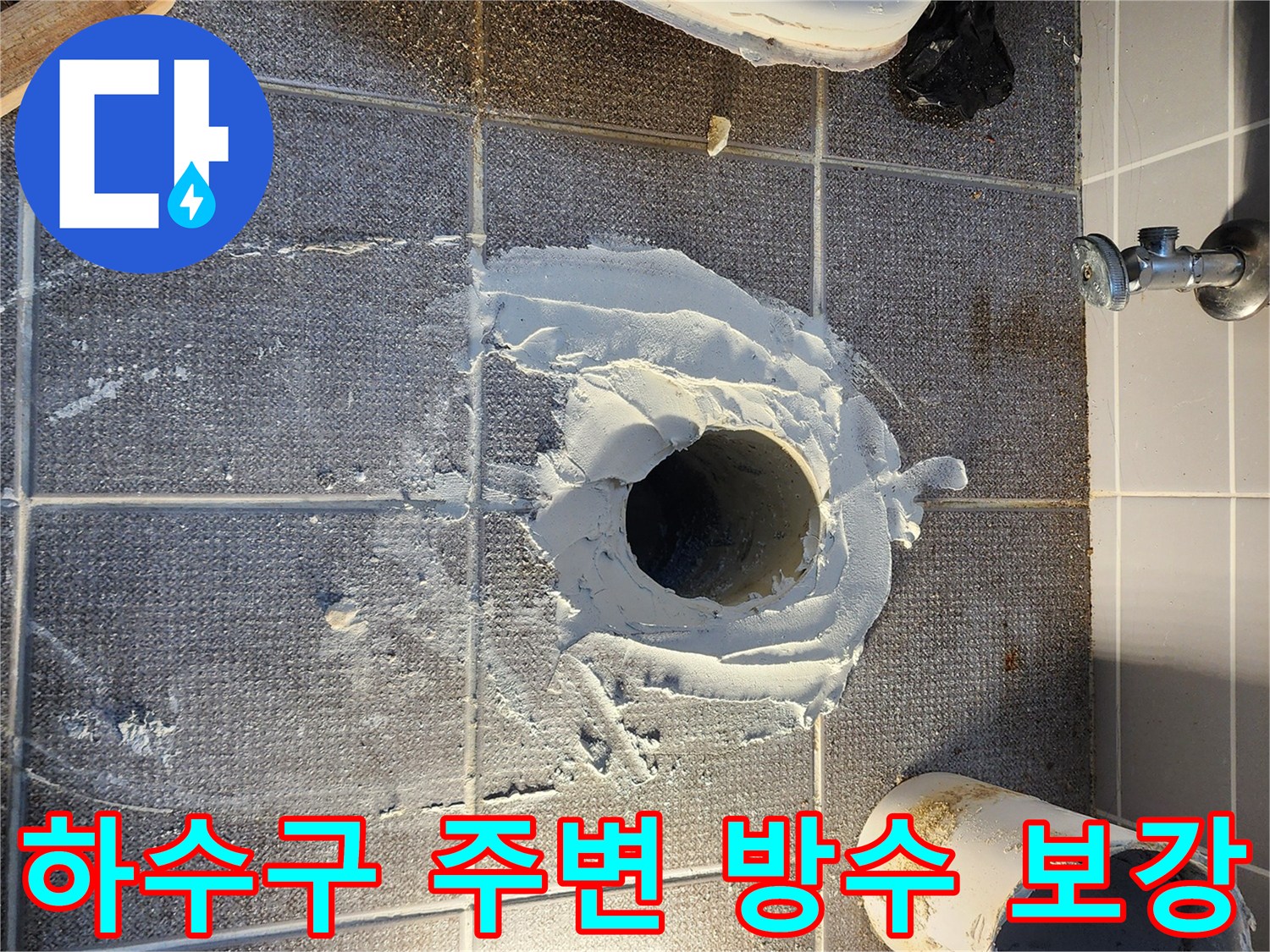 타일 바닥 배수구 주변의 방수재 시공 현장 사진