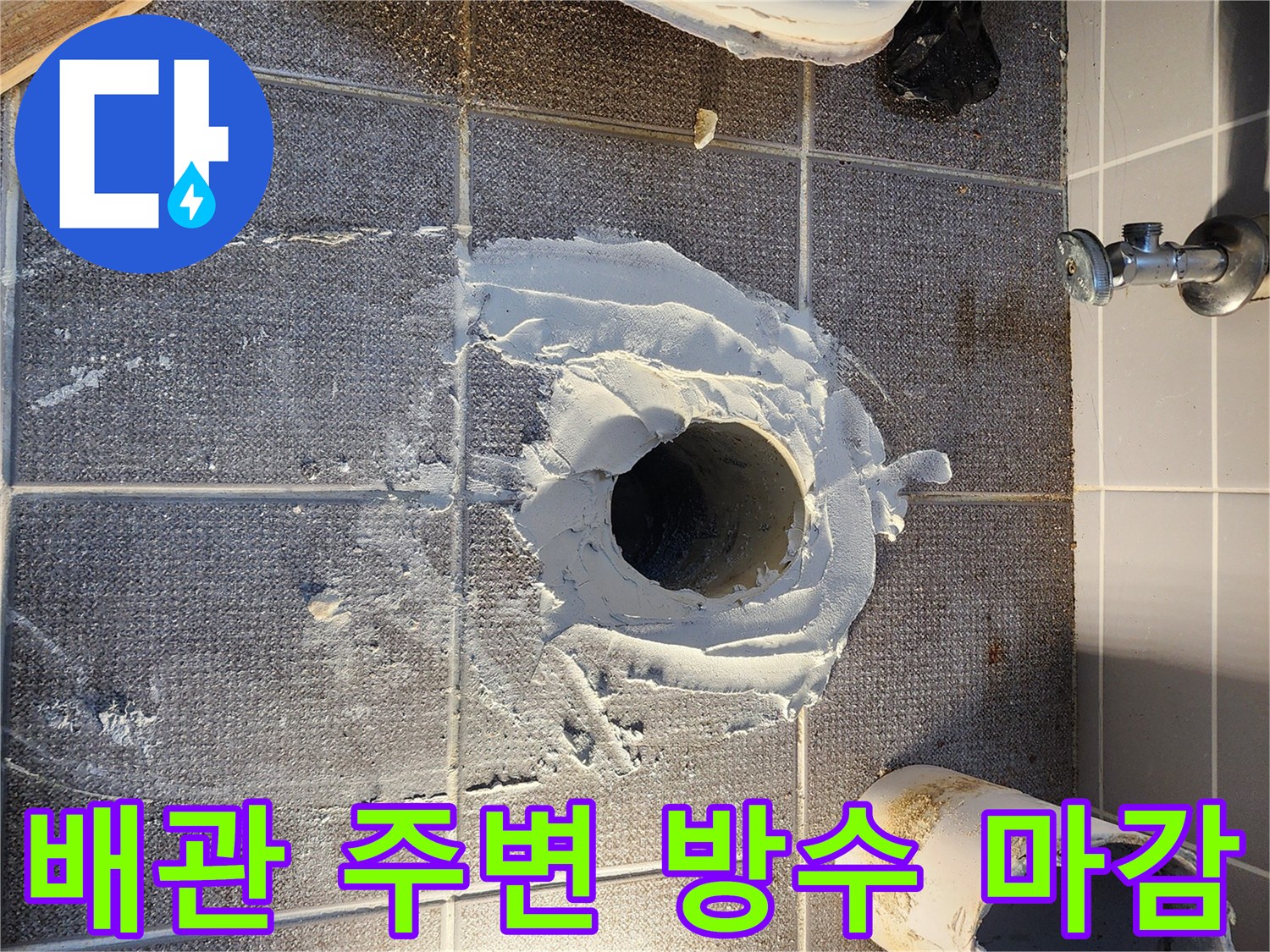 타일 바닥 하수구 구멍 주위의 방수재 도포 현장 사진