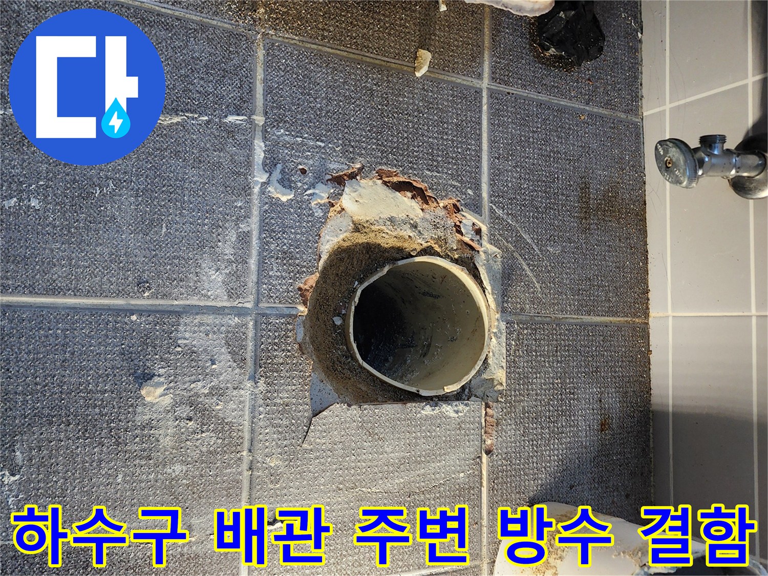하수구 관로 주위의 타일이 제거되어 배관이 노출된 현장 사진입니다.