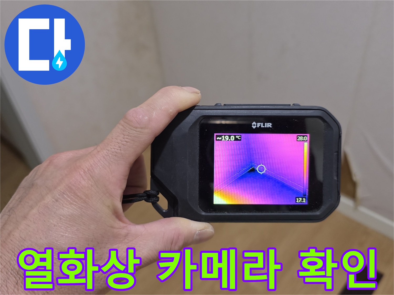 FLIR-열화상-카메라로-포착한-바닥면-온도-차이