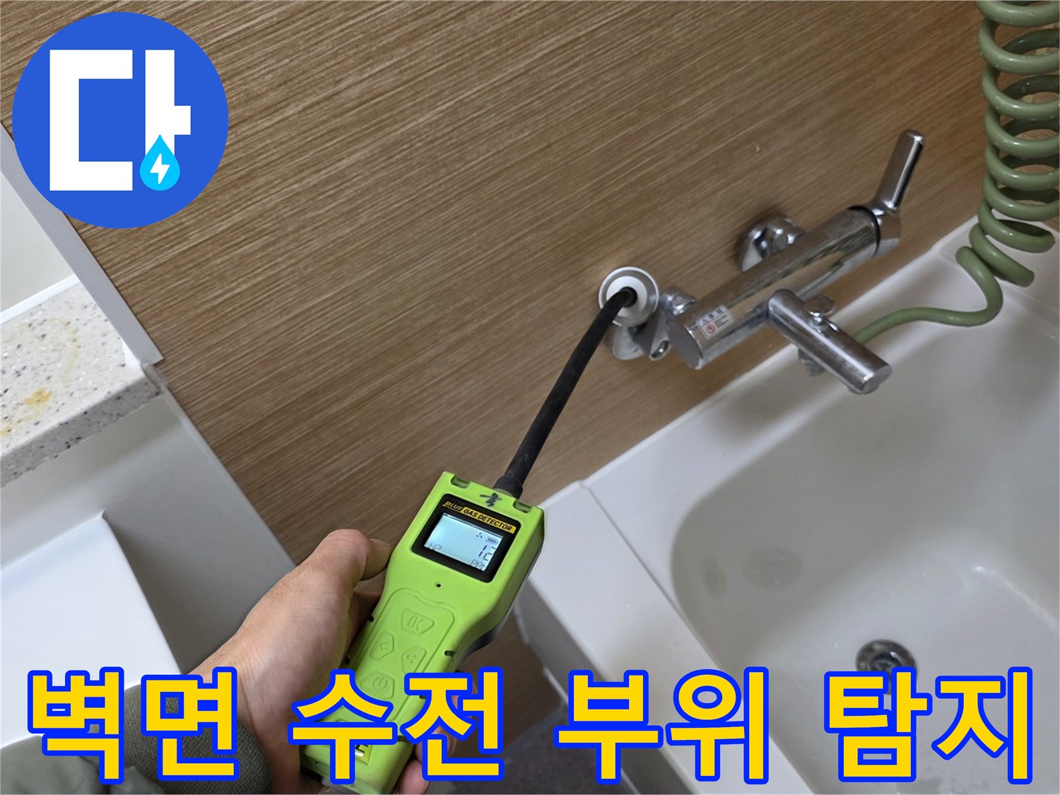가스식 탐지 장비-수전 근처의 미세한 배관 결함을 찾기 위해 정밀하게 측정 중입니다.