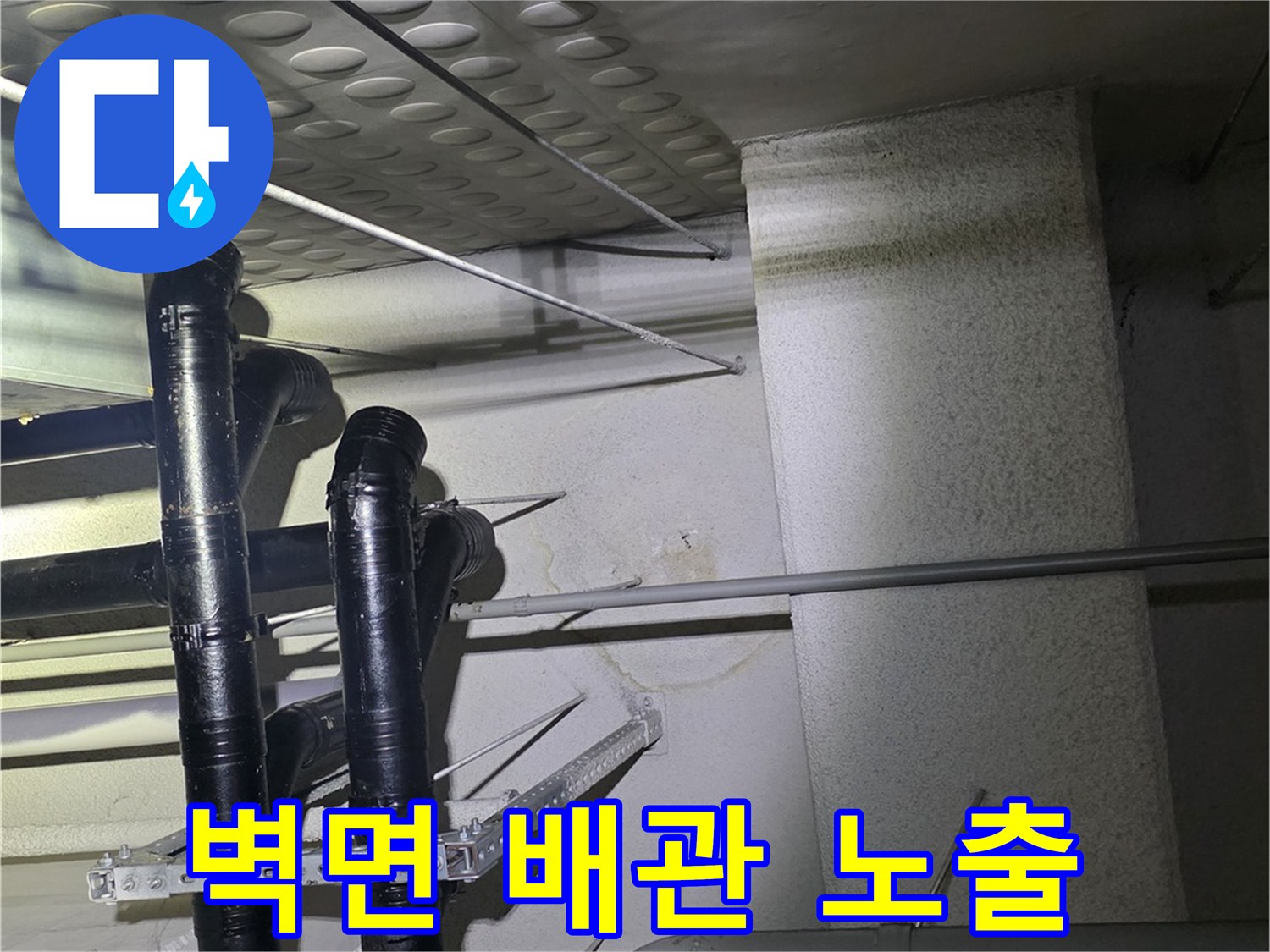 남양주 아파트 현장-누수 확인을 위해 노출된 욕실 배관