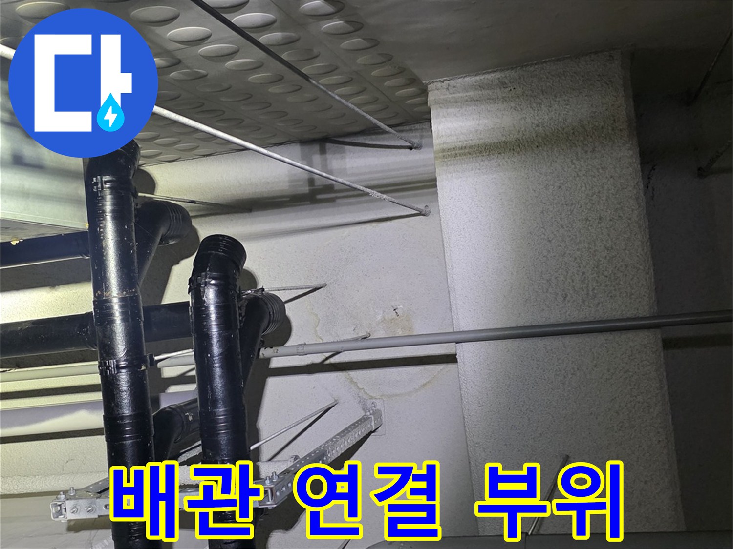 남양주 아파트 현장-벽면 내부 배관의 노후 상태를 촬영한 사진