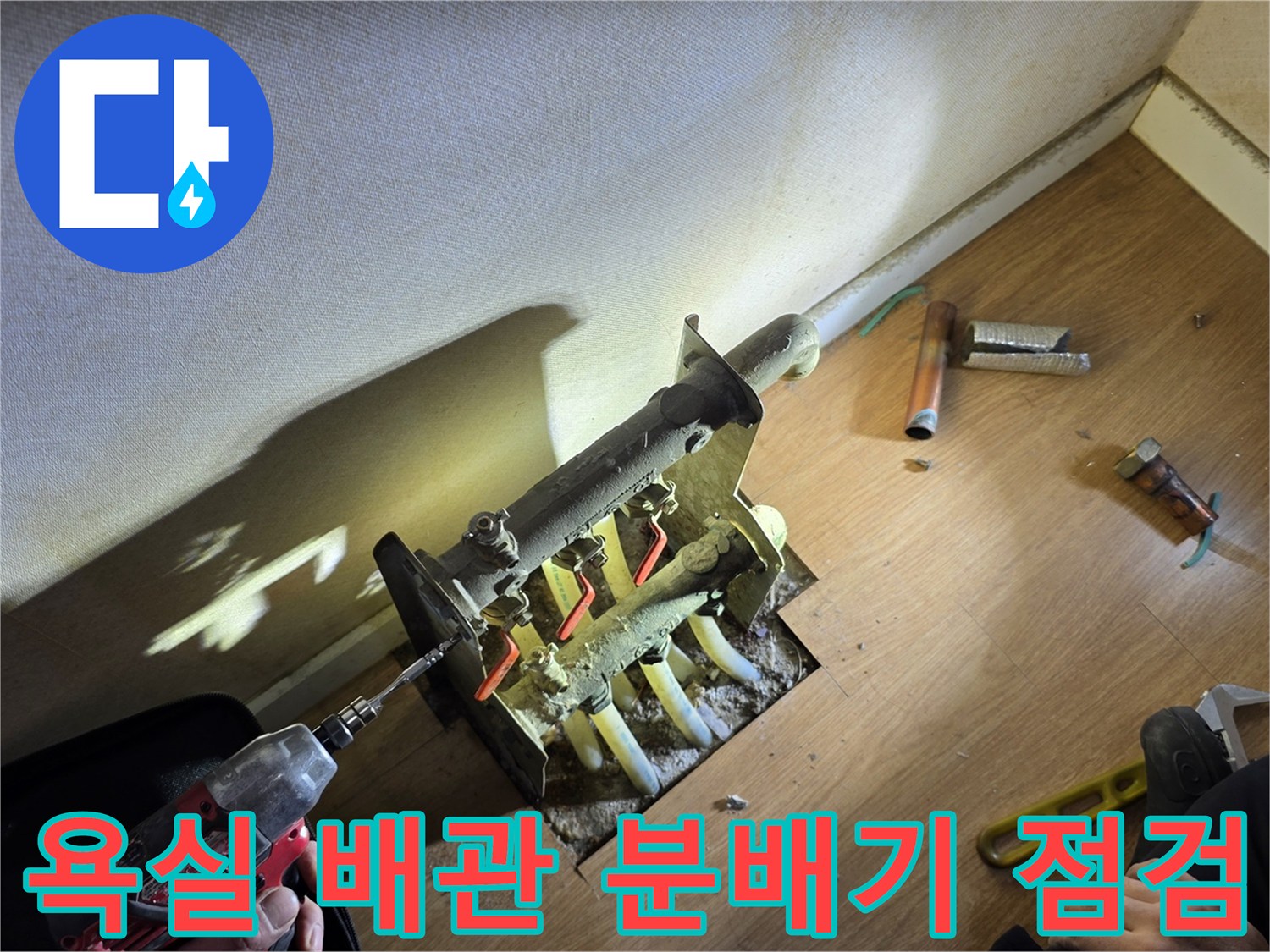 남양주 평내동 현장-노후된 욕실 온수 분배기 연결 부위 확인 작업 중