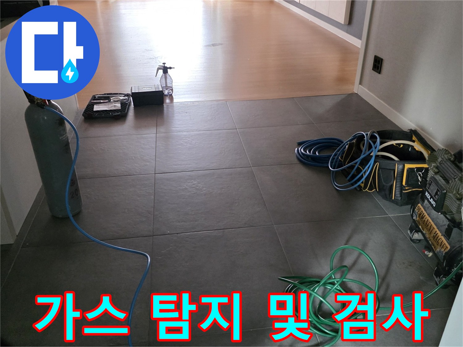 누수 확인을 위해 거실 타일 위에 배치된 가스 탐지 장비와 호스들