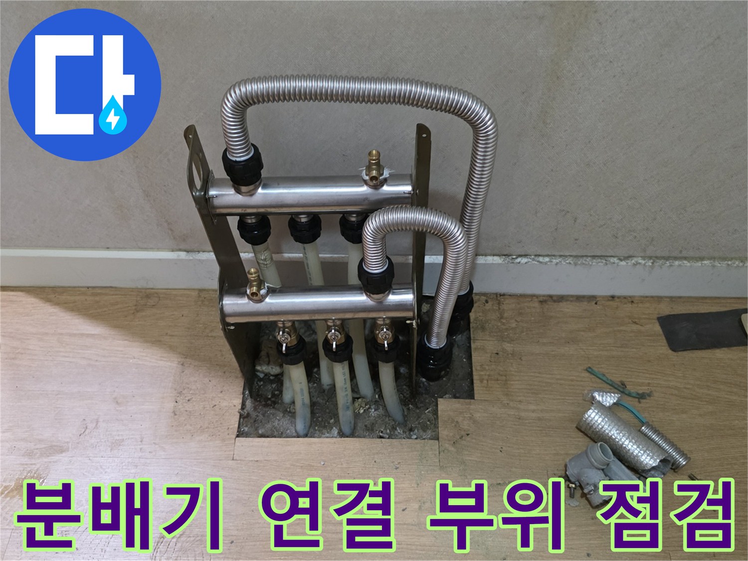 벽면을 굴착하여 드러난 - 온수 분배기와 멀티 배관의 상태