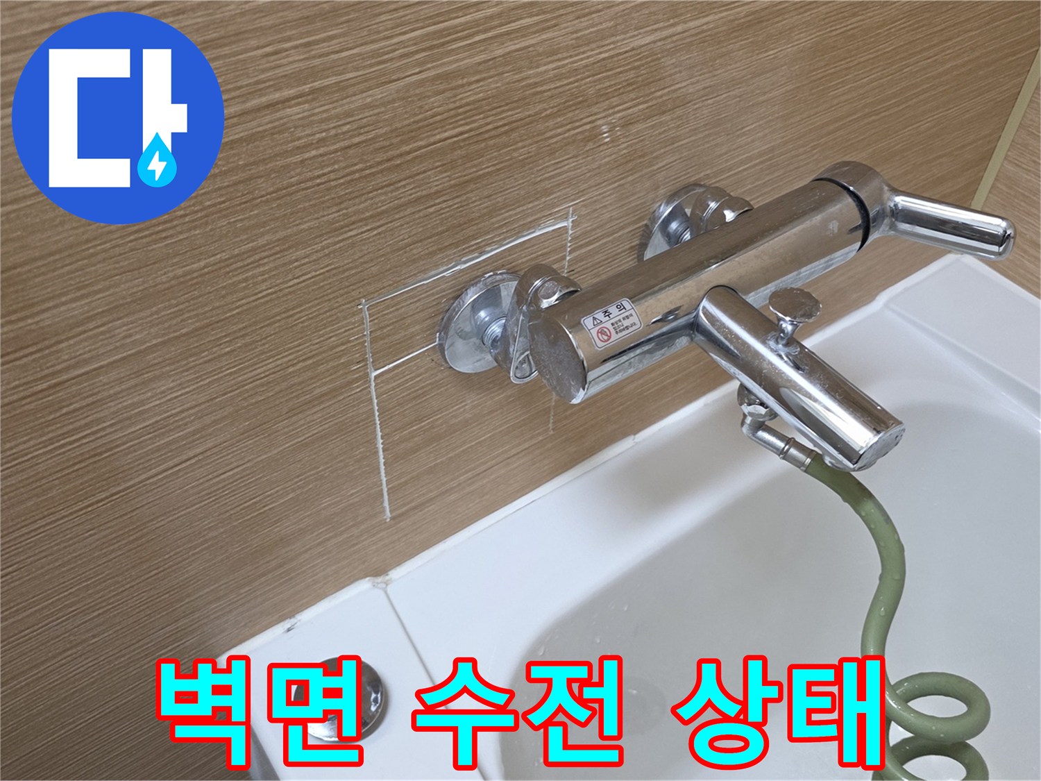 욕실 벽면 수전-배관 연결 상태 촬영