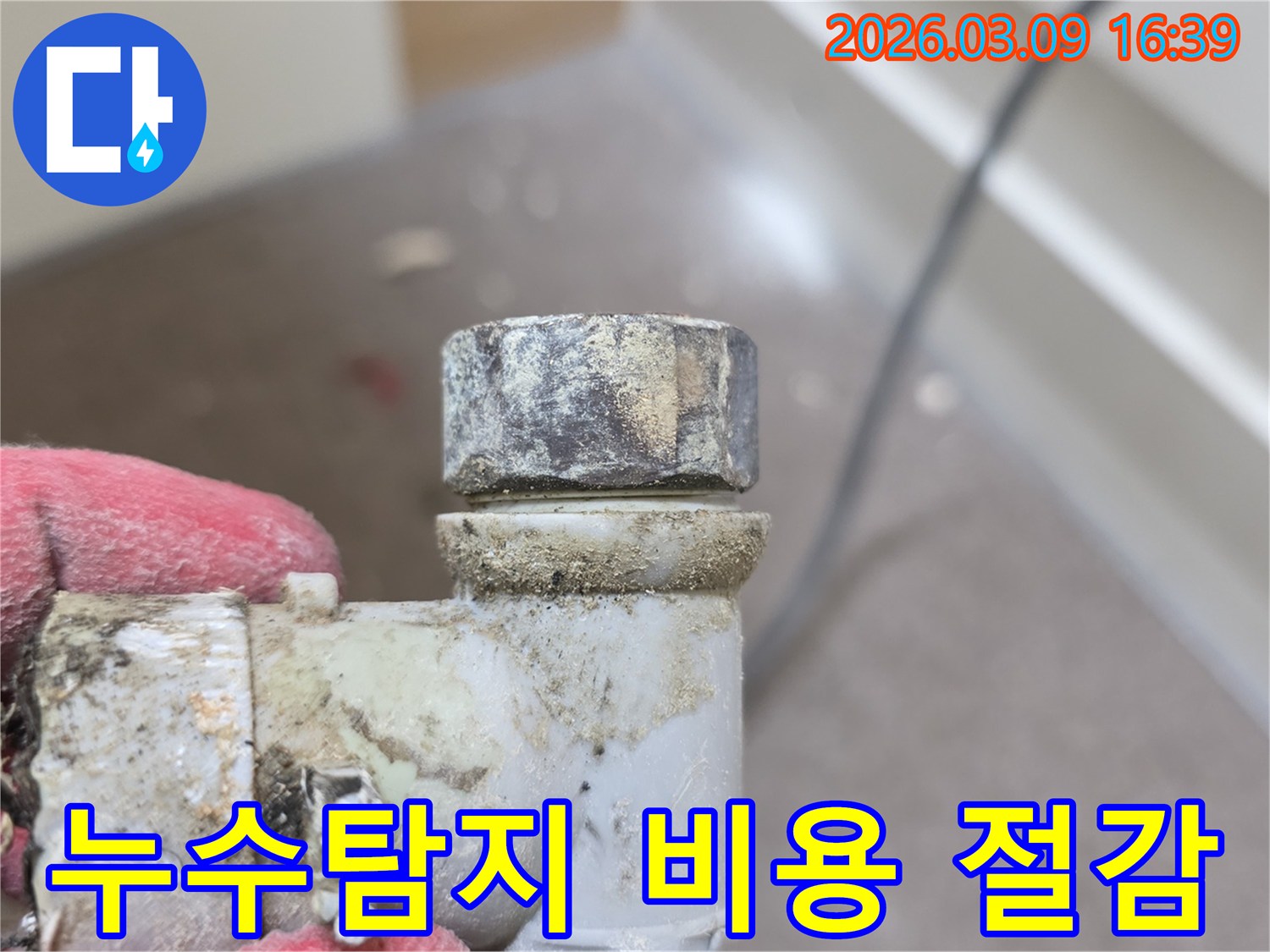 정확한-누수-탐지를-위해-오염된-배관-연결부위를-점검하는-모습으로-불필요한-비용-절감에-기여합니다
