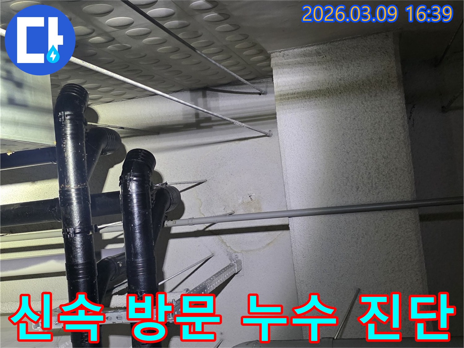 천장 배관에서-물이 새어-벽면에-얼룩이-생긴-모습을-확인하고-신속한-진단을-위해-준비하는-현장 사진