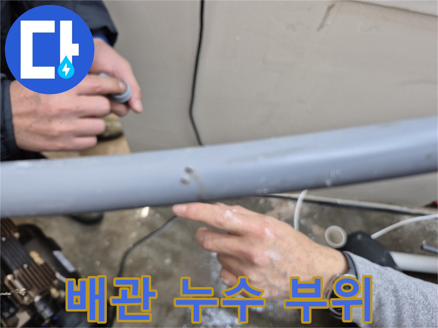 미세하게 물이 새는 회색 배관의 구멍 지점