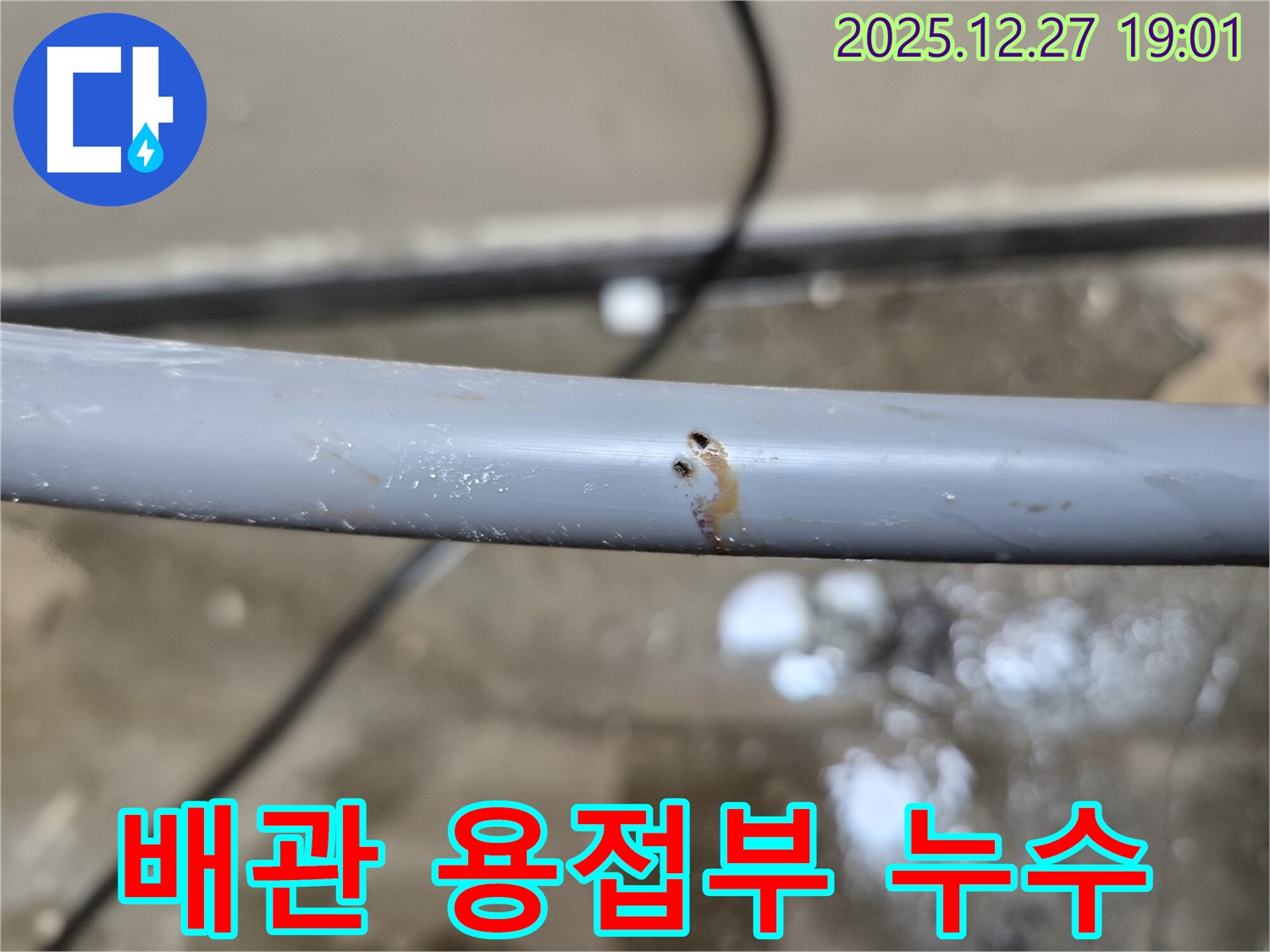 배관 용접부 누수 - 꼼꼼한 용접 기술로 누수 문제를 해결하고 내구성을 높입니다.