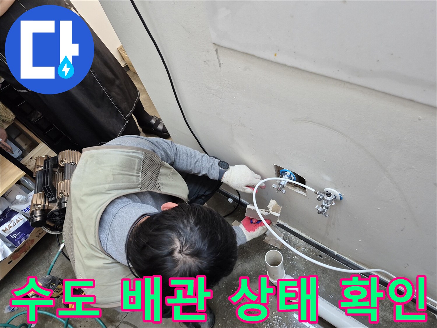 벽면 수전과 회색 배관 사이의 미세한 물샘 지점 추적 중