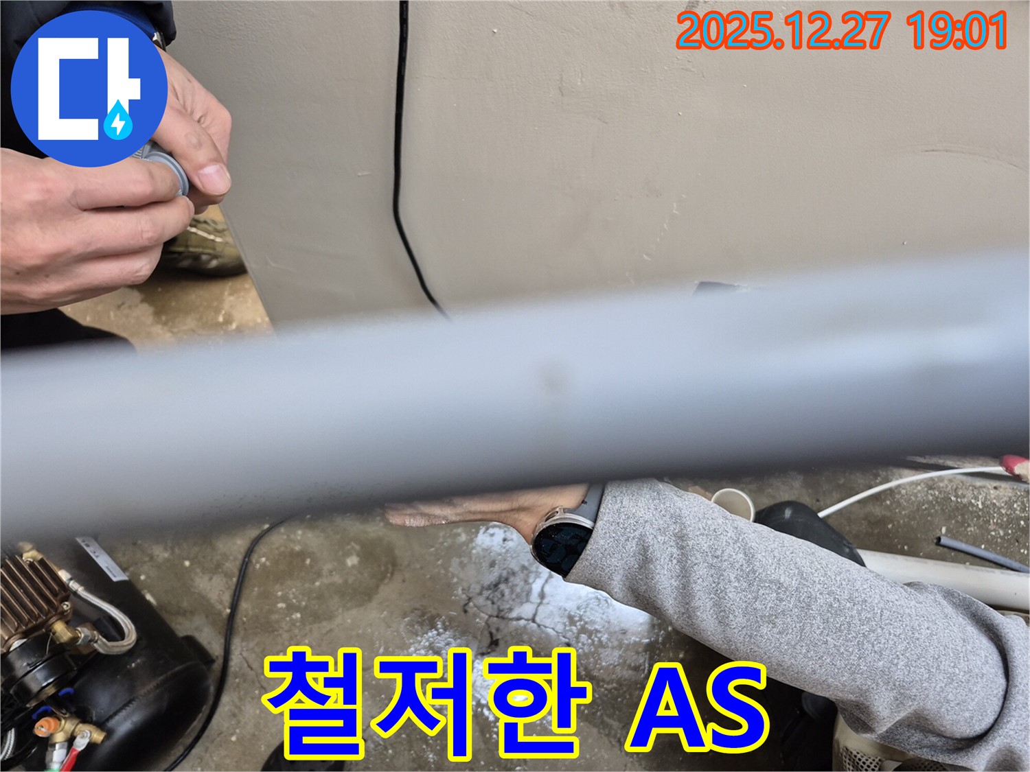 양주 옥정동 누수 - 시공 후에도 철저한 A/S로 고객님의 만족을 책임집니다.