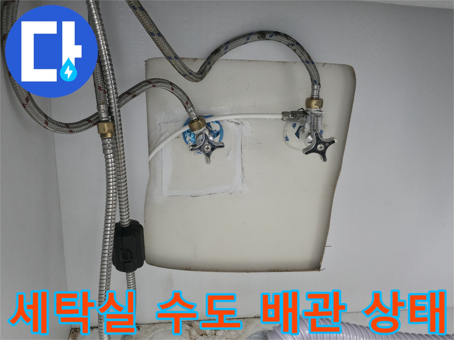양주 옥정동-세탁실 벽면 금속 배관과 수도 꼭지 연결 부위