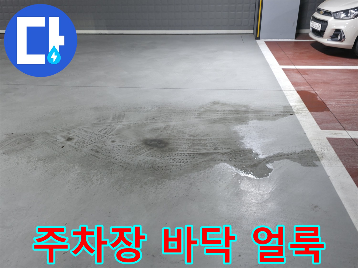 양주 옥정동 지하주차장 바닥의 넓은 물자국 현상
