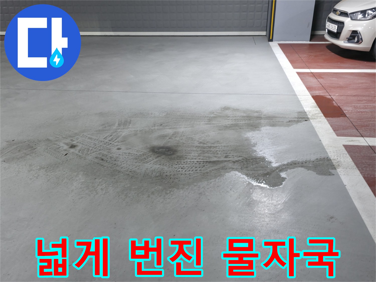양주 주차장 바닥-누수로 인해 넓게 퍼진 습기 흔적