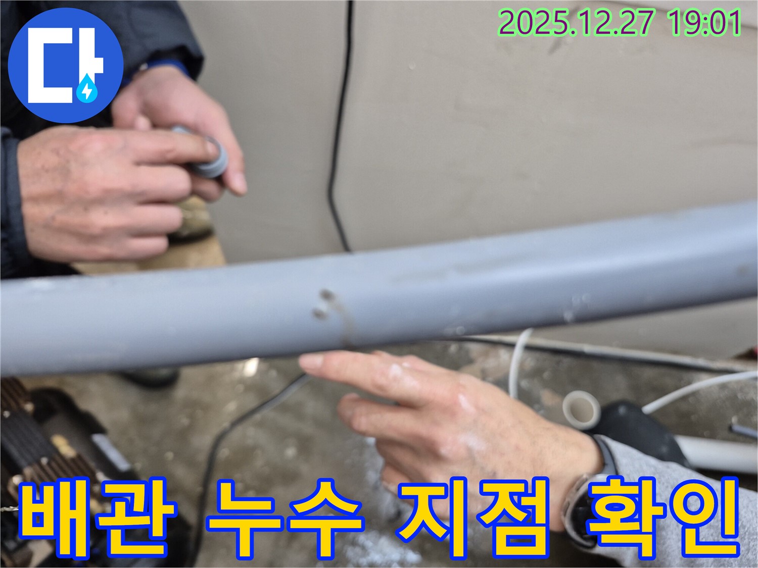 양주시 옥정동에서 발생한 배관 누수 지점을 정확하게 확인하고 있습니다 - 누수탐지 전문가의 꼼꼼한 점검