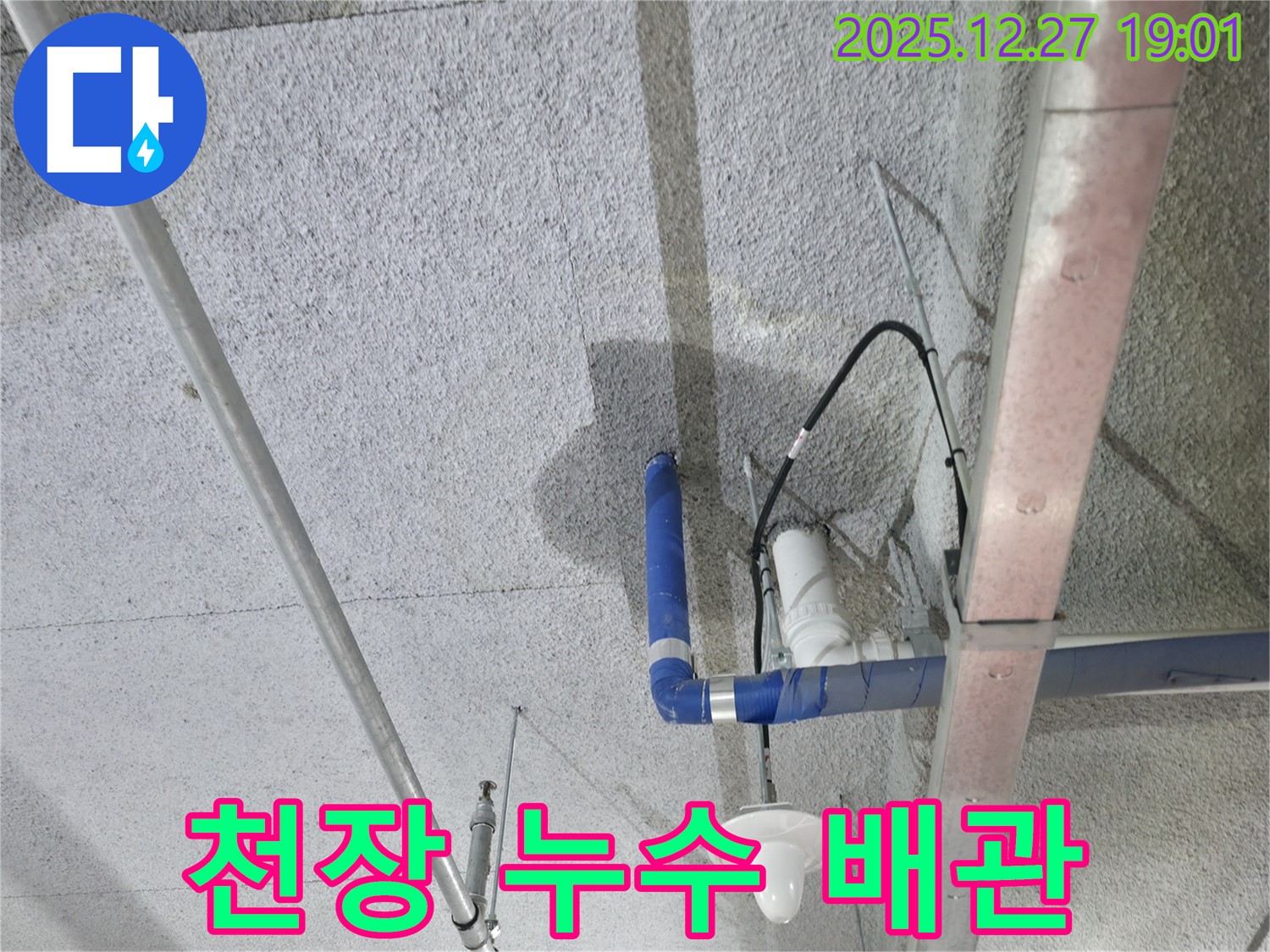 천장 누수 배관 - 누수 발생 지점 확인 및 보수 작업