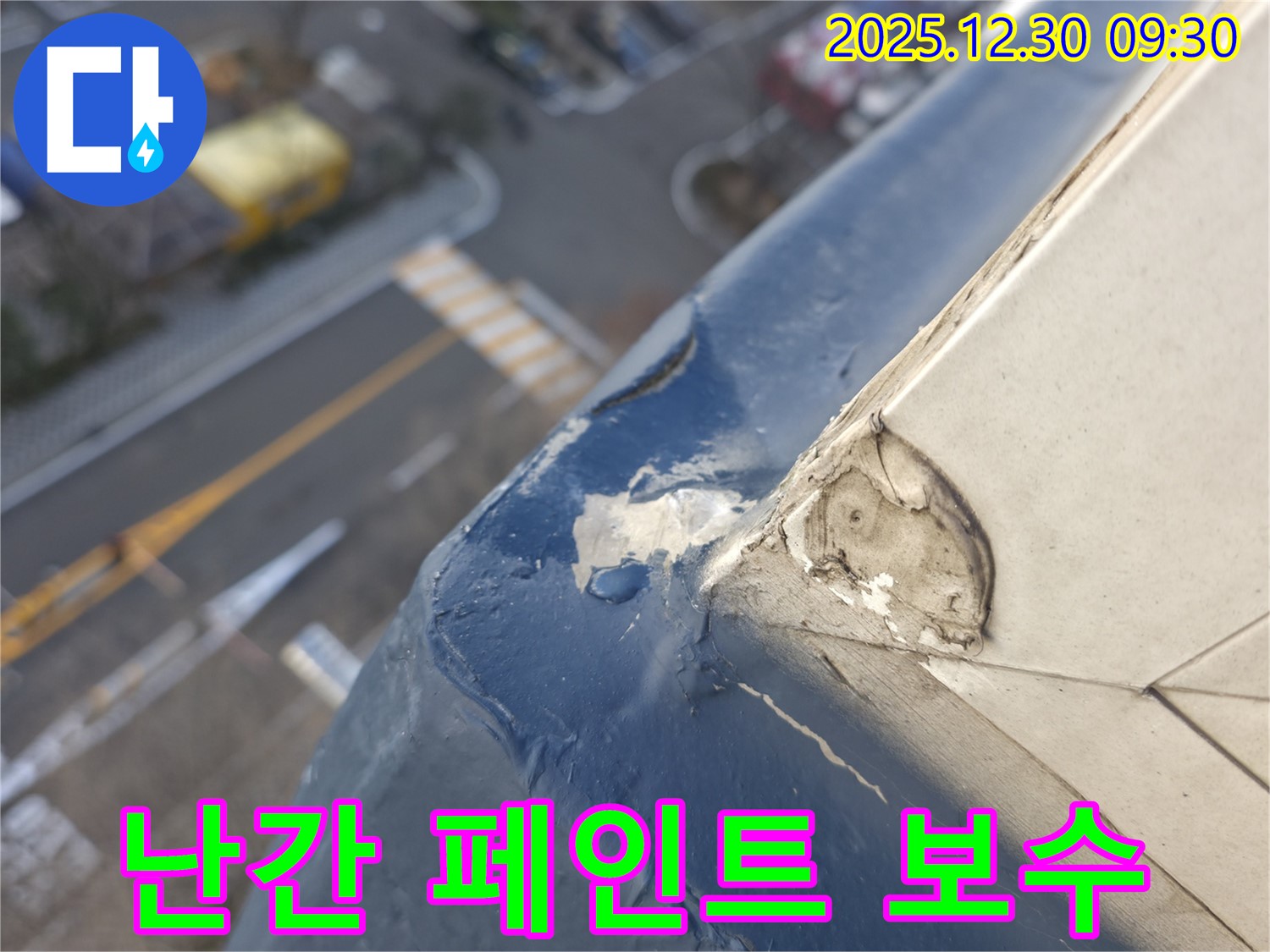 금호동 아파트 옥상 난간 페인트 들뜸 - 부식 진행 상태 확인 및 보수 계획