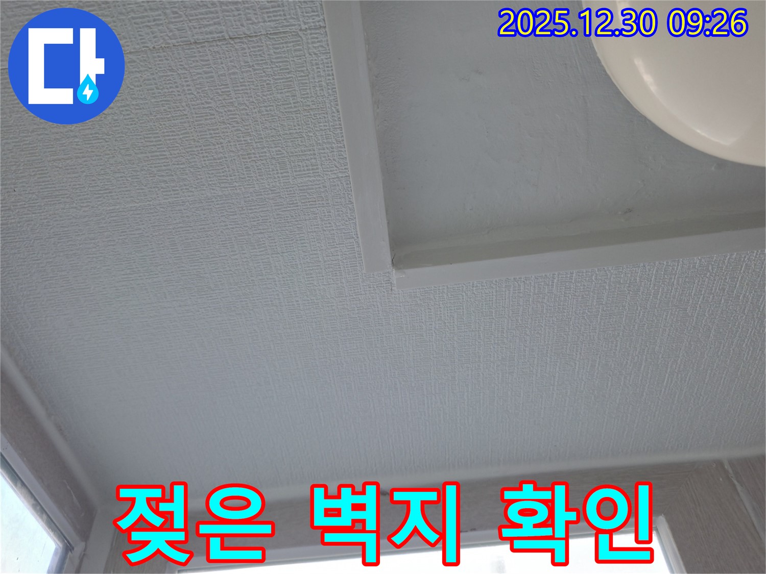 무학로 벽산아파트 천장 누수 - 젖은 벽지 상태 확인 후 긴급 조치