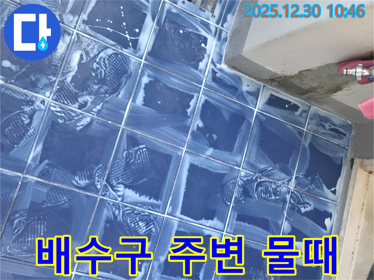 벽산아파트 욕실 배수구 주변 - 물때 제거 및 청결 유지